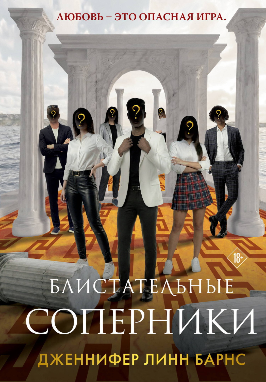Обложка книги «Блистательные соперники»