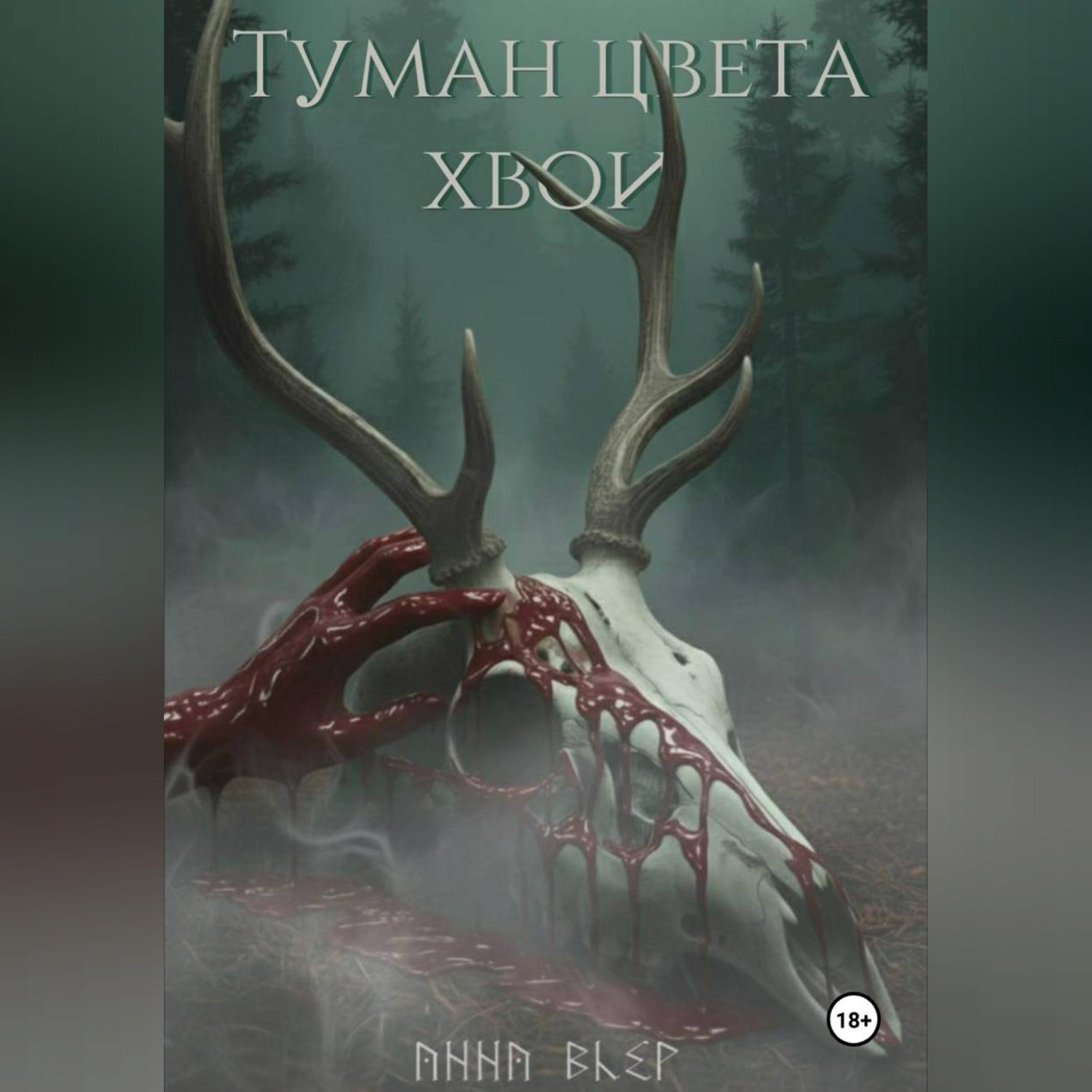 Обложка книги «Туман цвета хвои»