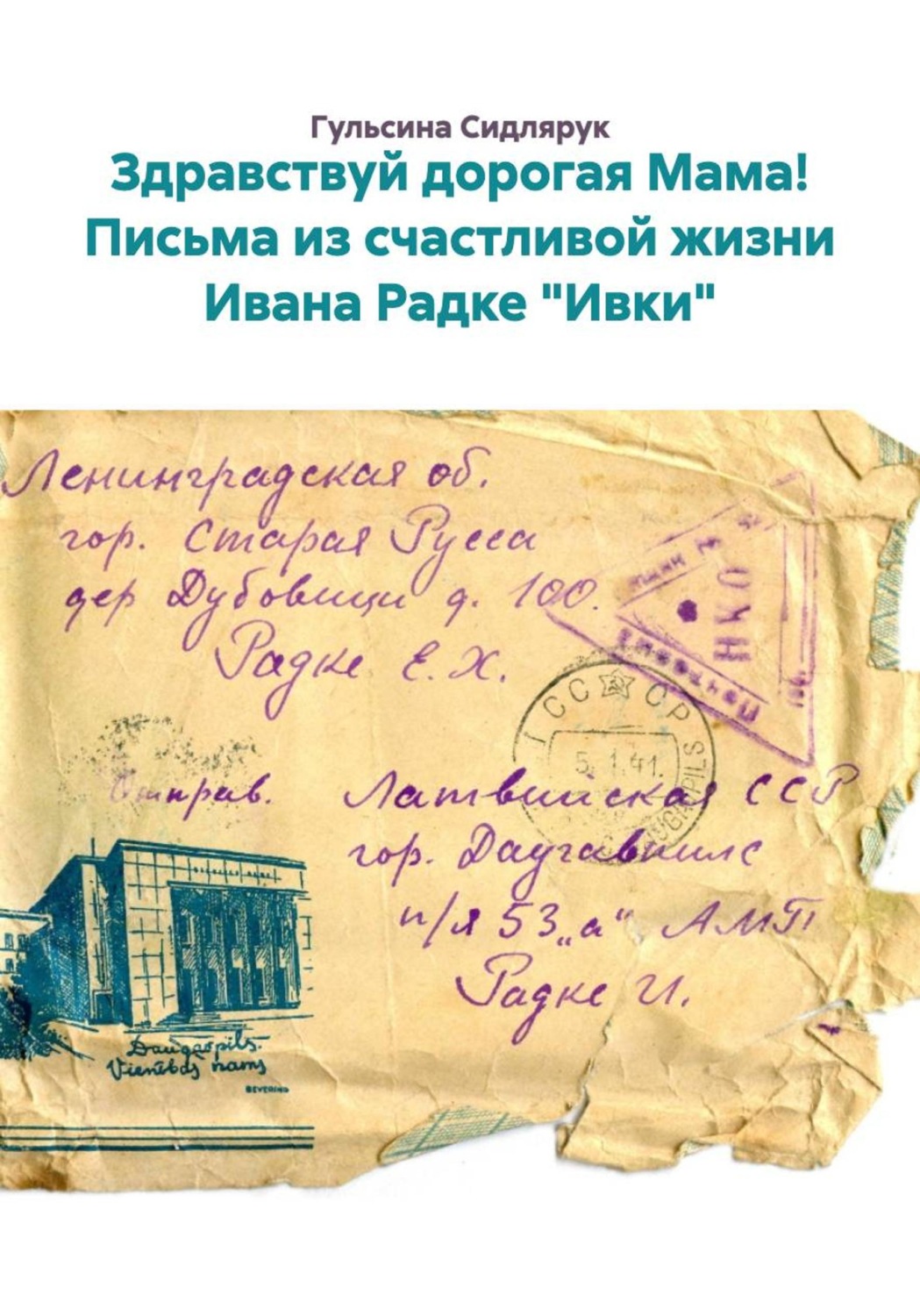 Обложка книги «Здравствуй дорогая Мама! Письма из счастливой жизни Ивана Радке "Ивки"»