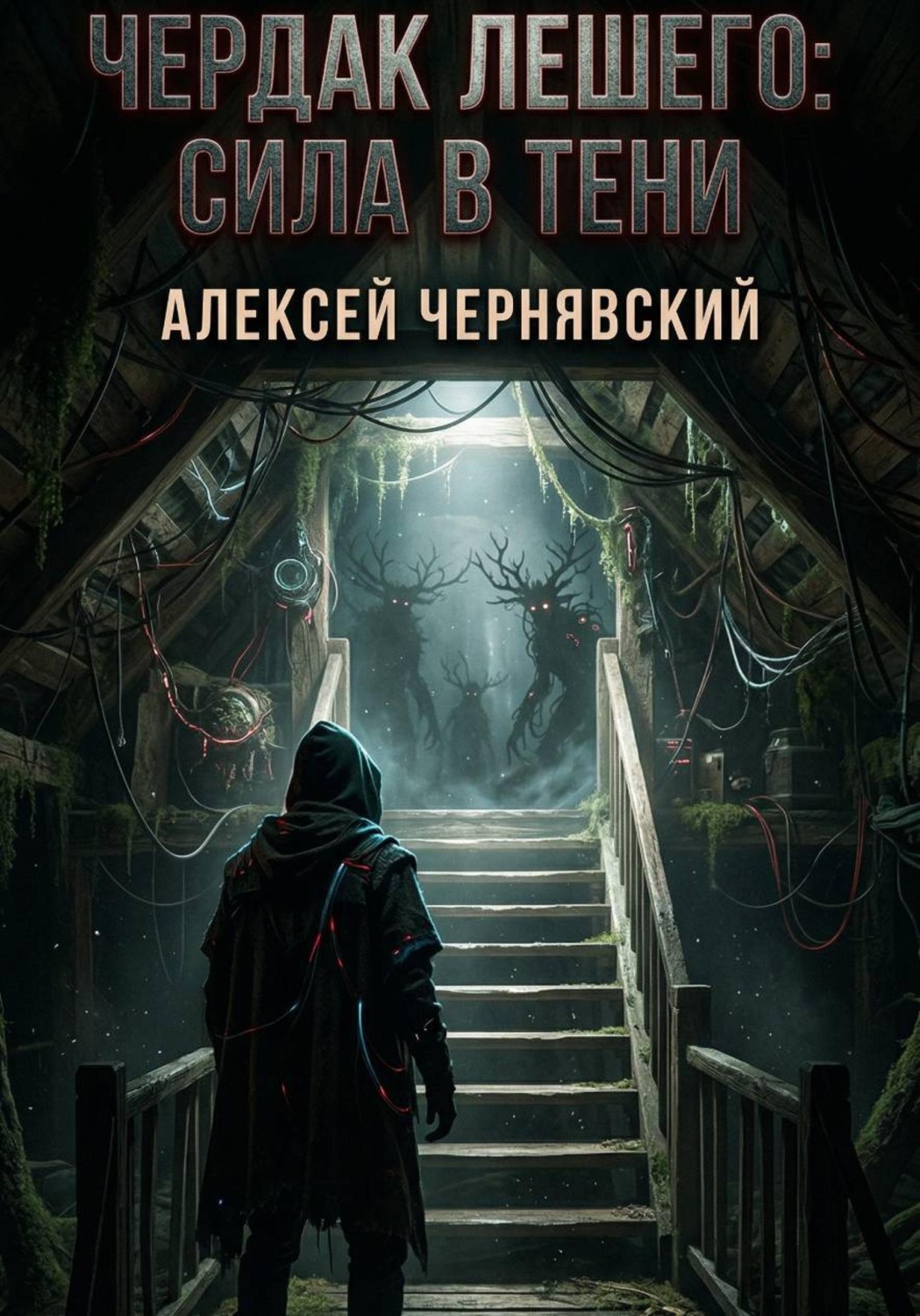 Обложка книги «Чердак Лешего: сила в тени»