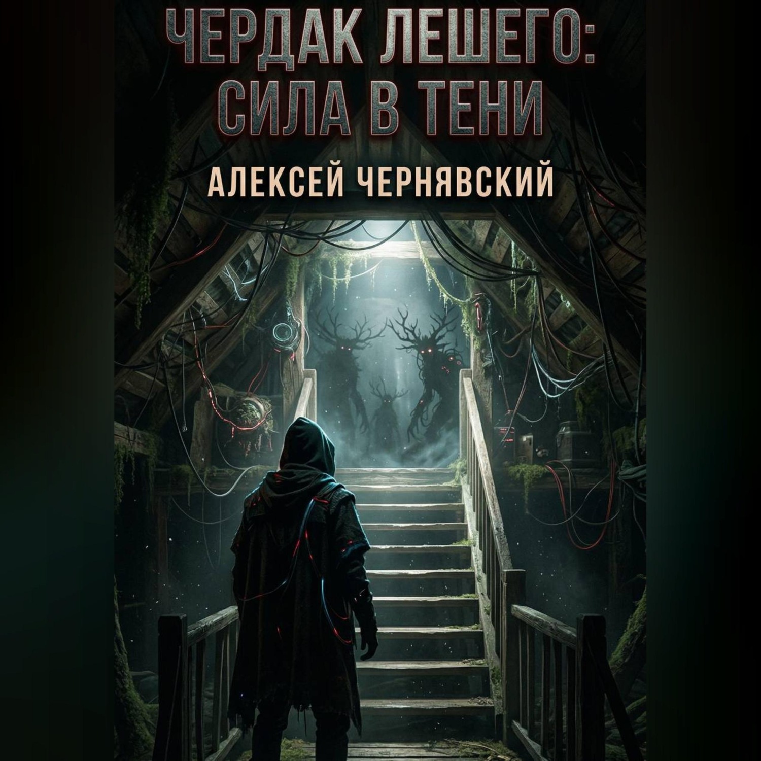 Обложка книги «Чердак Лешего: сила в тени»