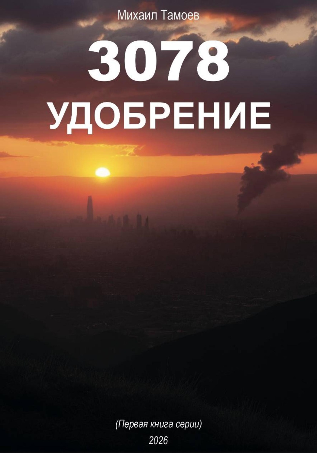 Обложка книги «3078. Удобрение (книга первая)»