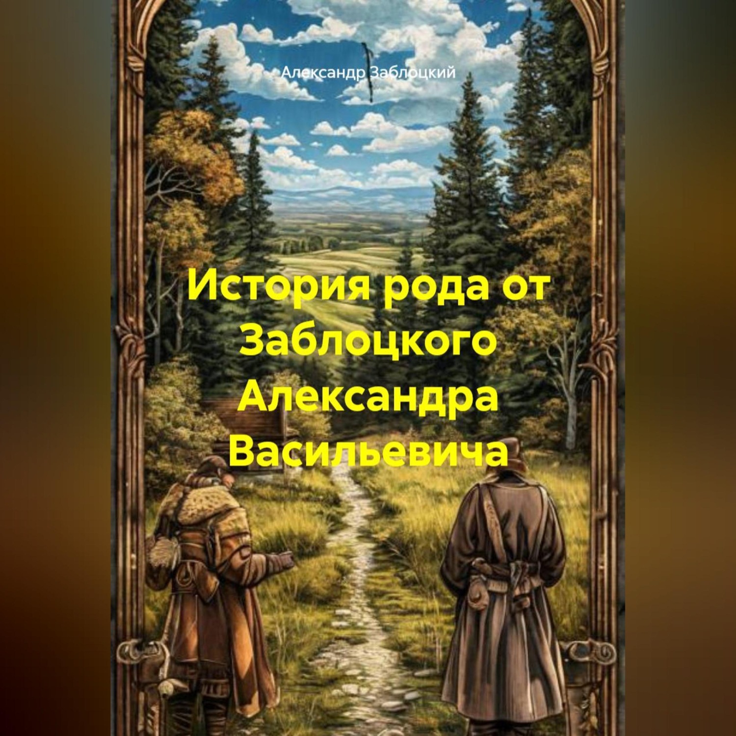 Обложка книги «История рода от Заблоцкого Александра Васильевича»