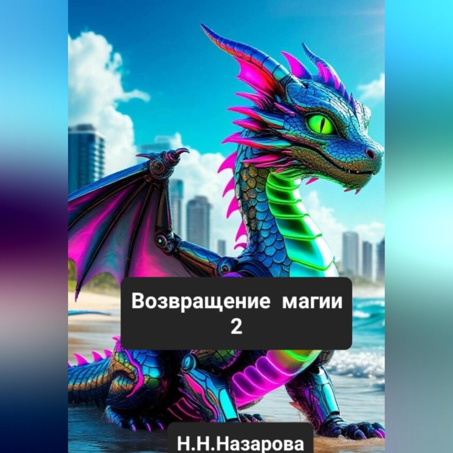 Обложка книги «Возвращение магии 2»