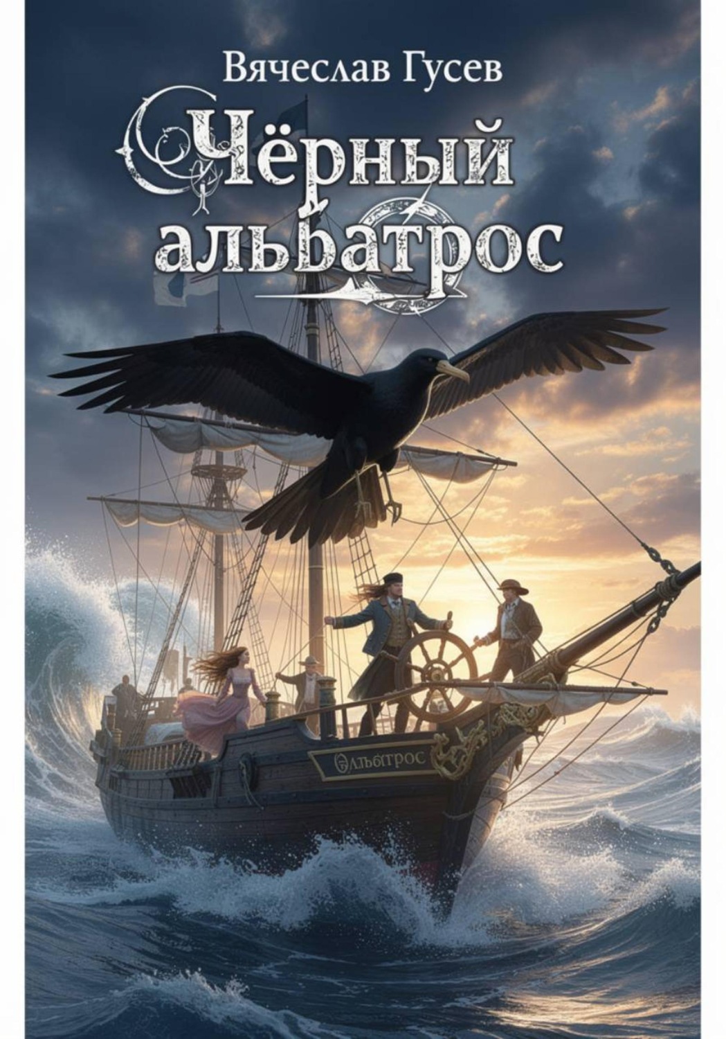 Обложка книги «Черный альбатрос»