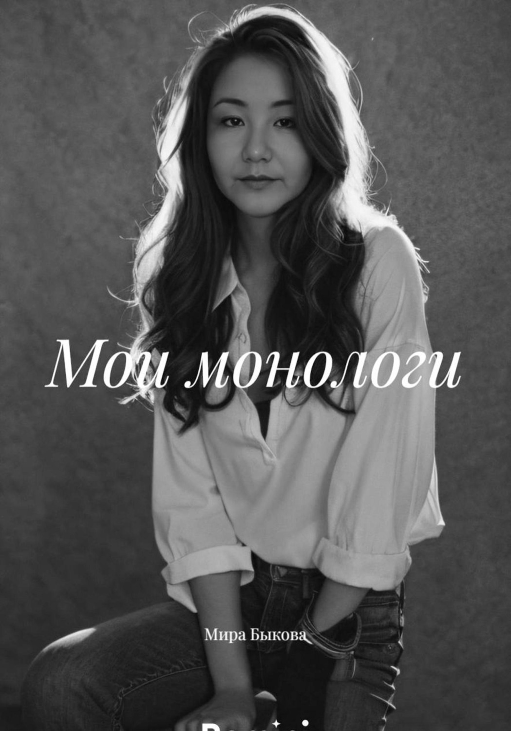 Обложка книги «Мои монологи»