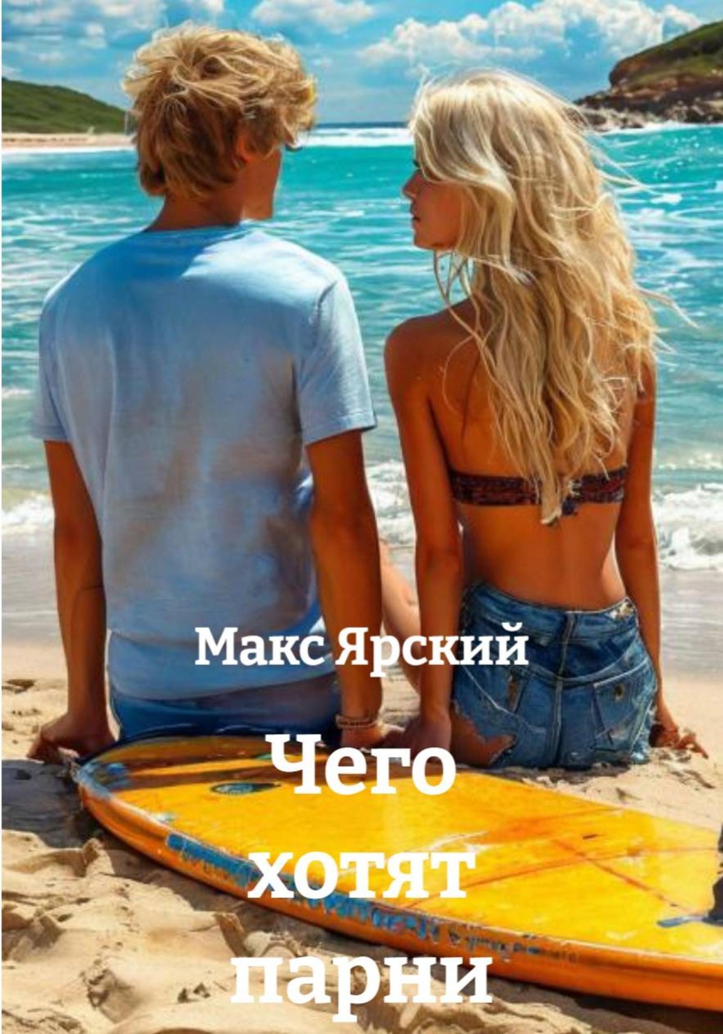 Обложка книги «Чего хотят парни»