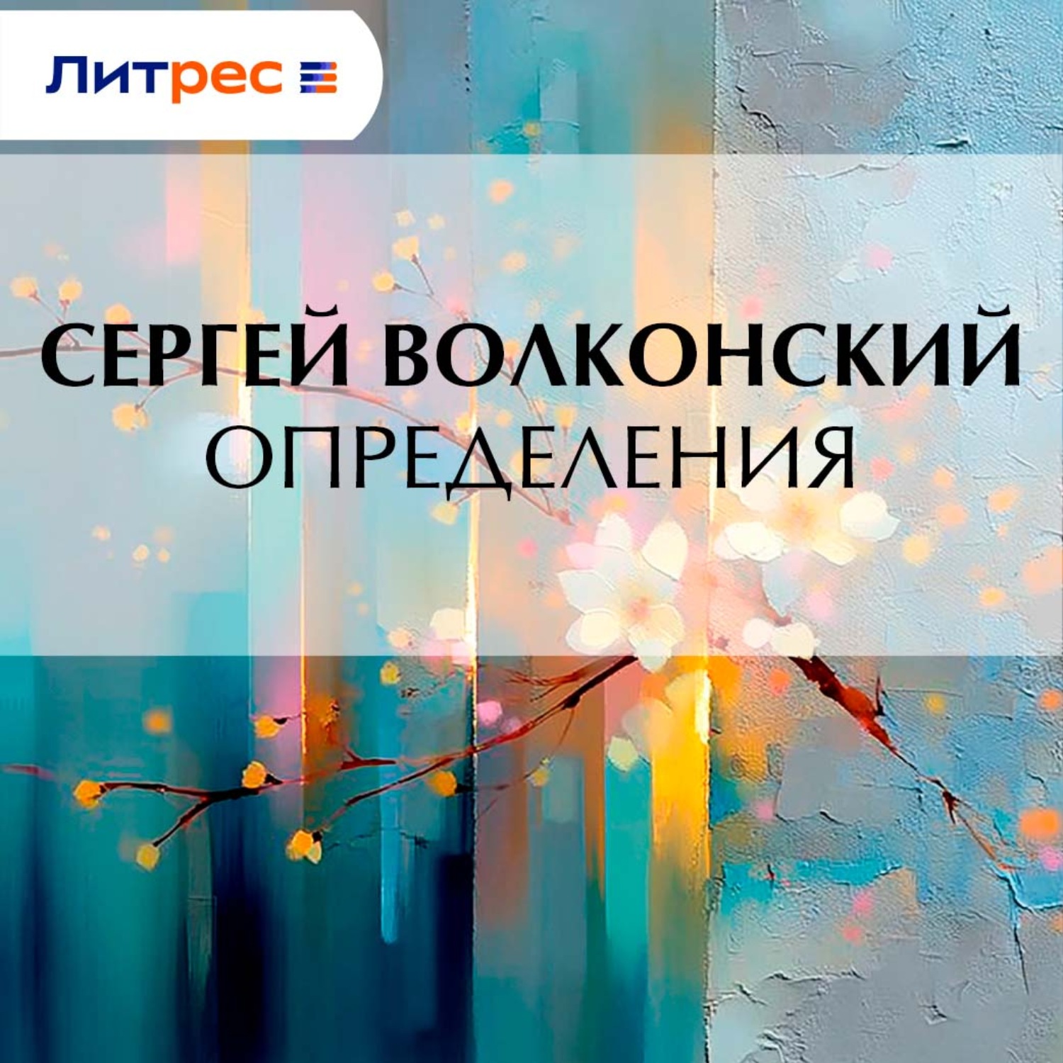 Обложка книги «Определения»
