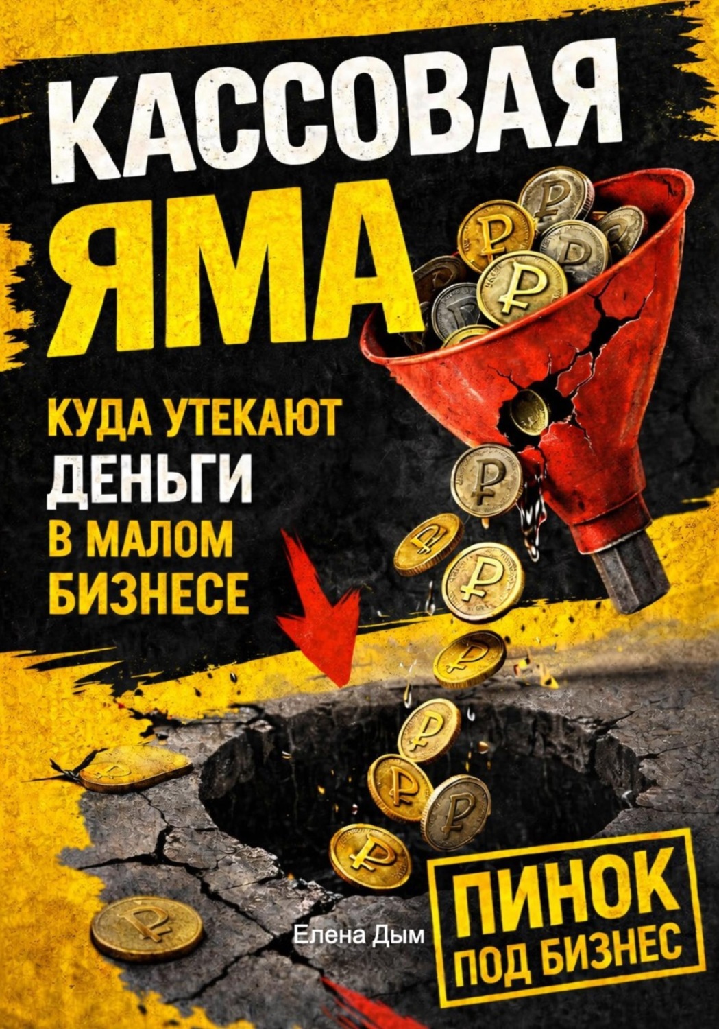 Обложка книги «Кассовая яма. Куда утекают деньги в малом бизнесе»