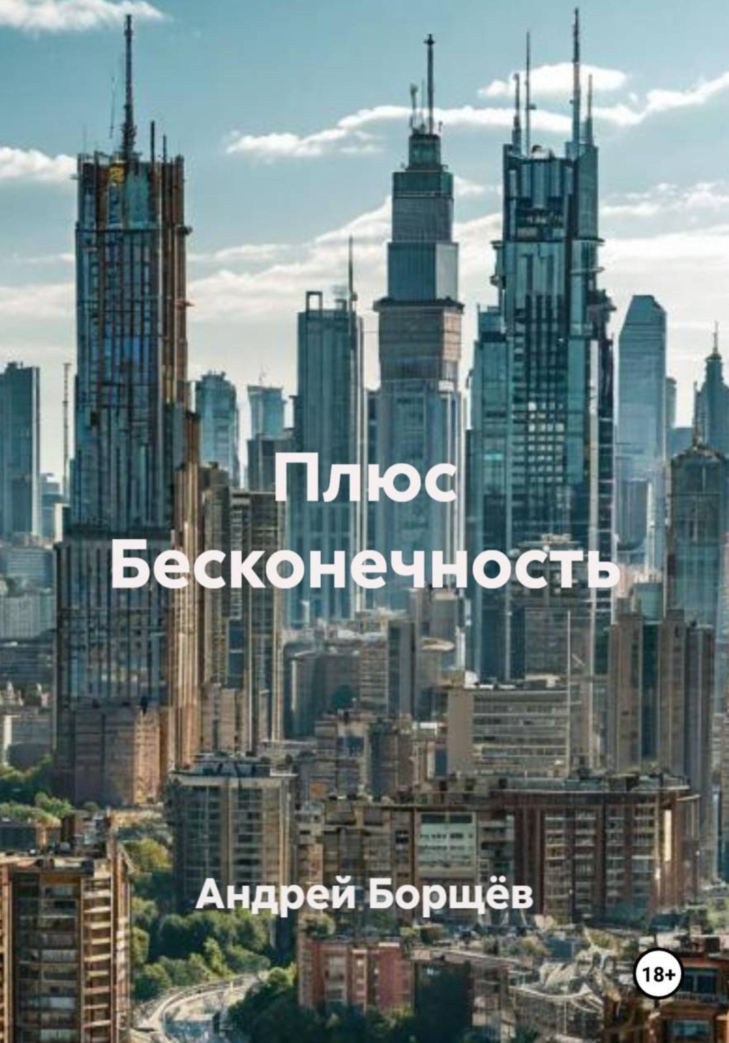 Обложка книги «Плюс Бесконечность»