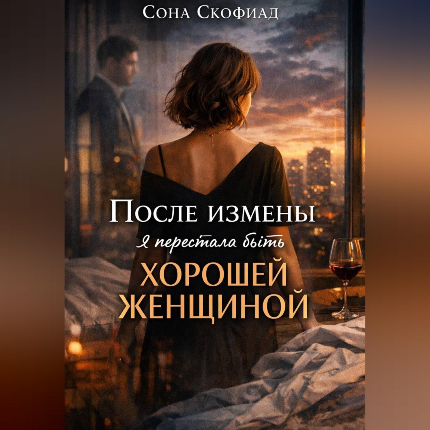 Обложка книги «После измены я перестала быть хорошей женщиной»