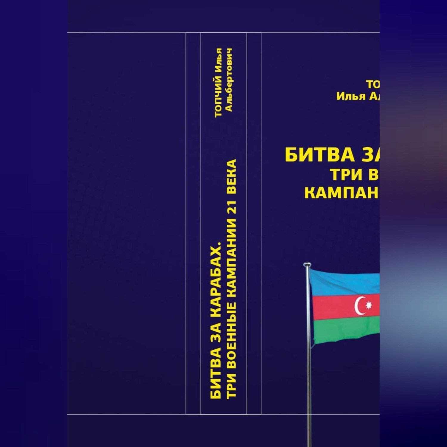 Обложка книги «Битва за Карабах. Три военные кампании 21 века»