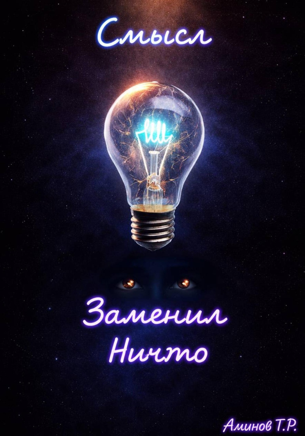 Обложка книги «Смысл заменил ничто»