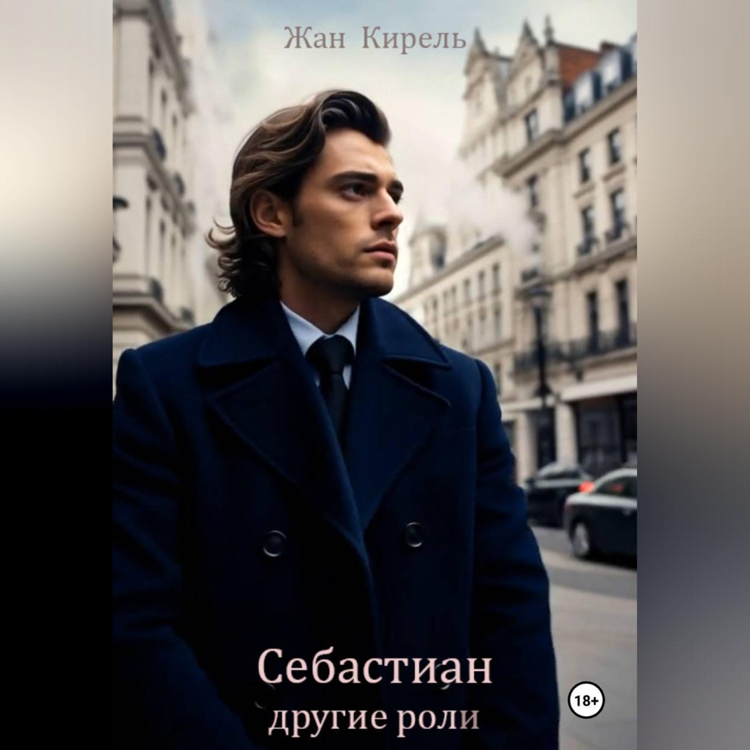 Обложка книги «Себастиан. Другие роли»