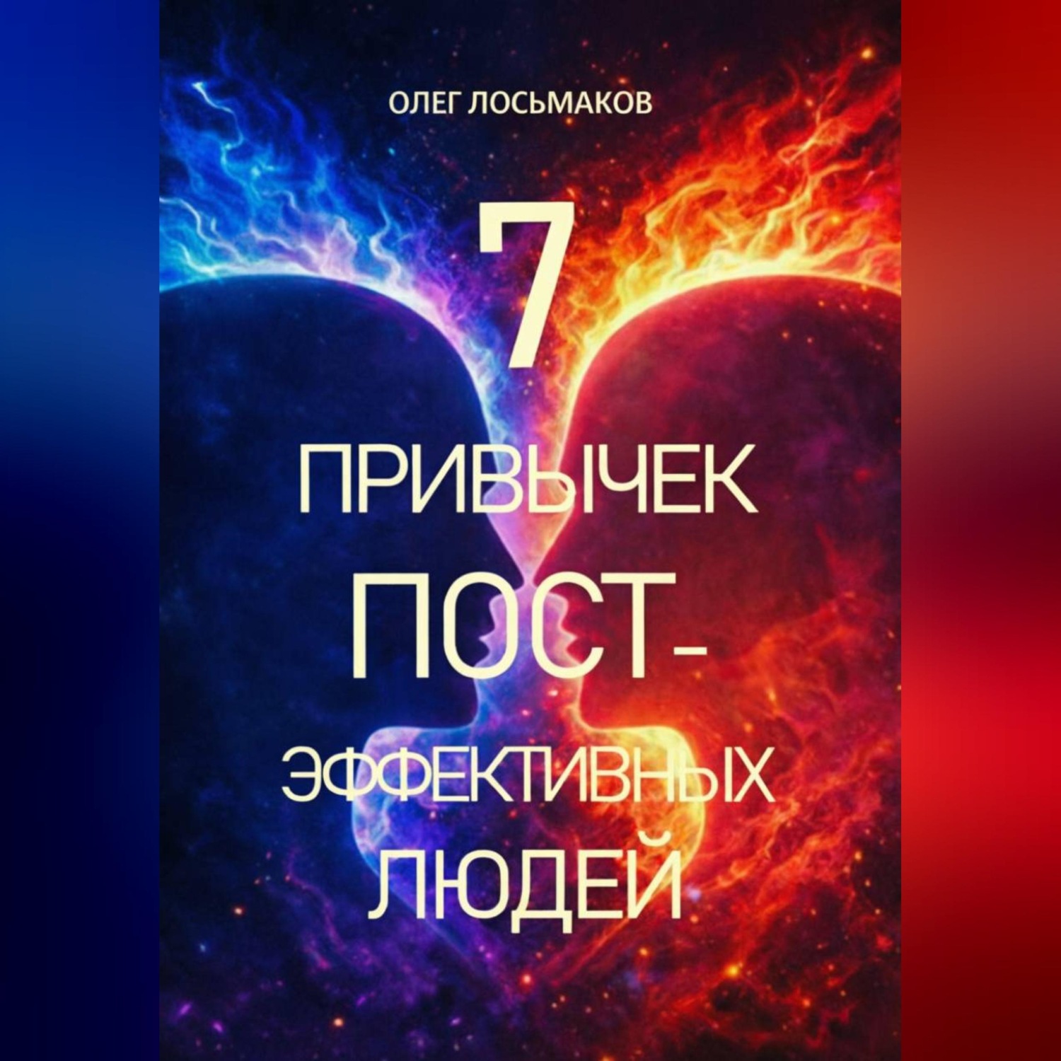 Обложка книги «7 привычек постэффективных людей»