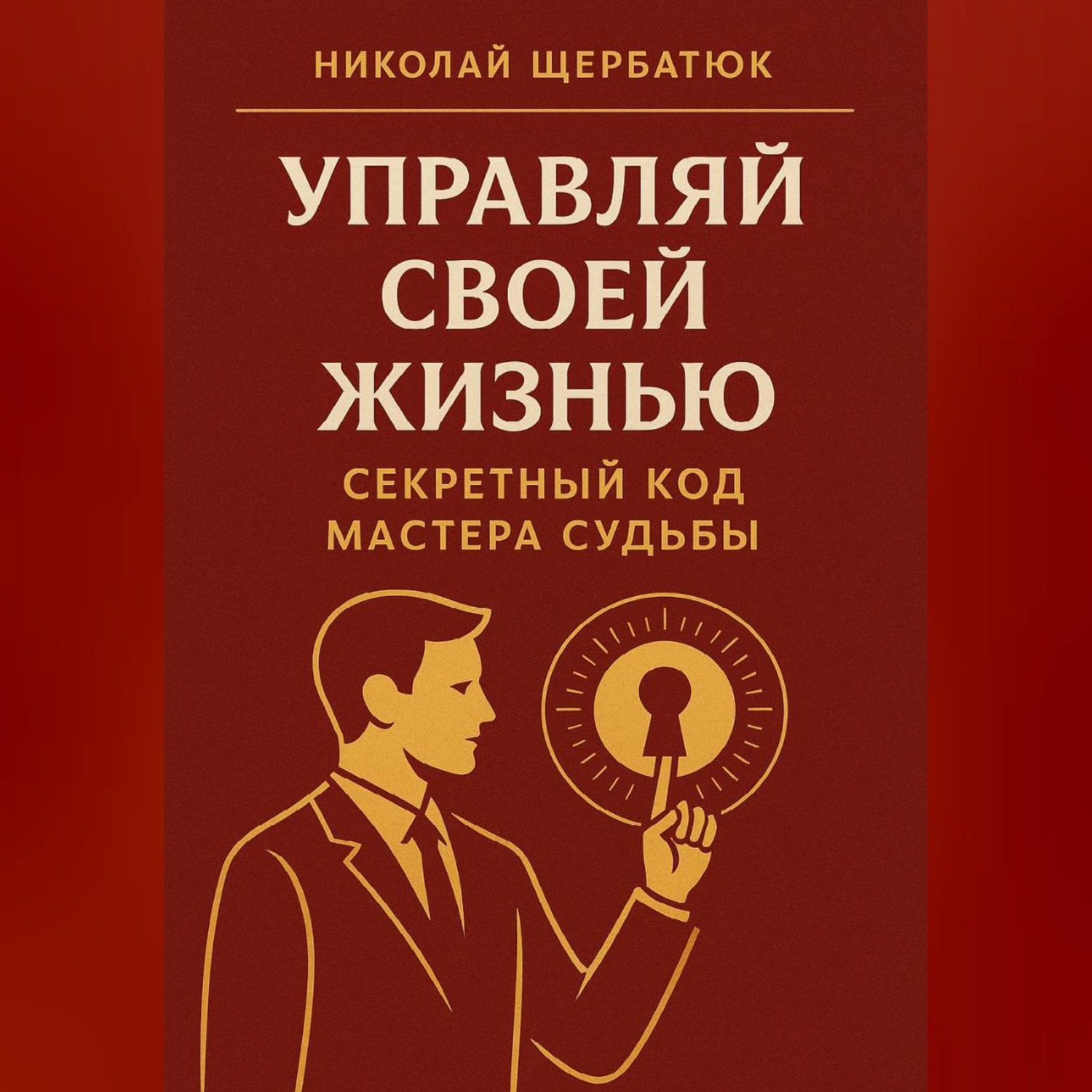 Обложка книги «Управляй Своей Жизнью: Секретный Код Мастера Судьбы»
