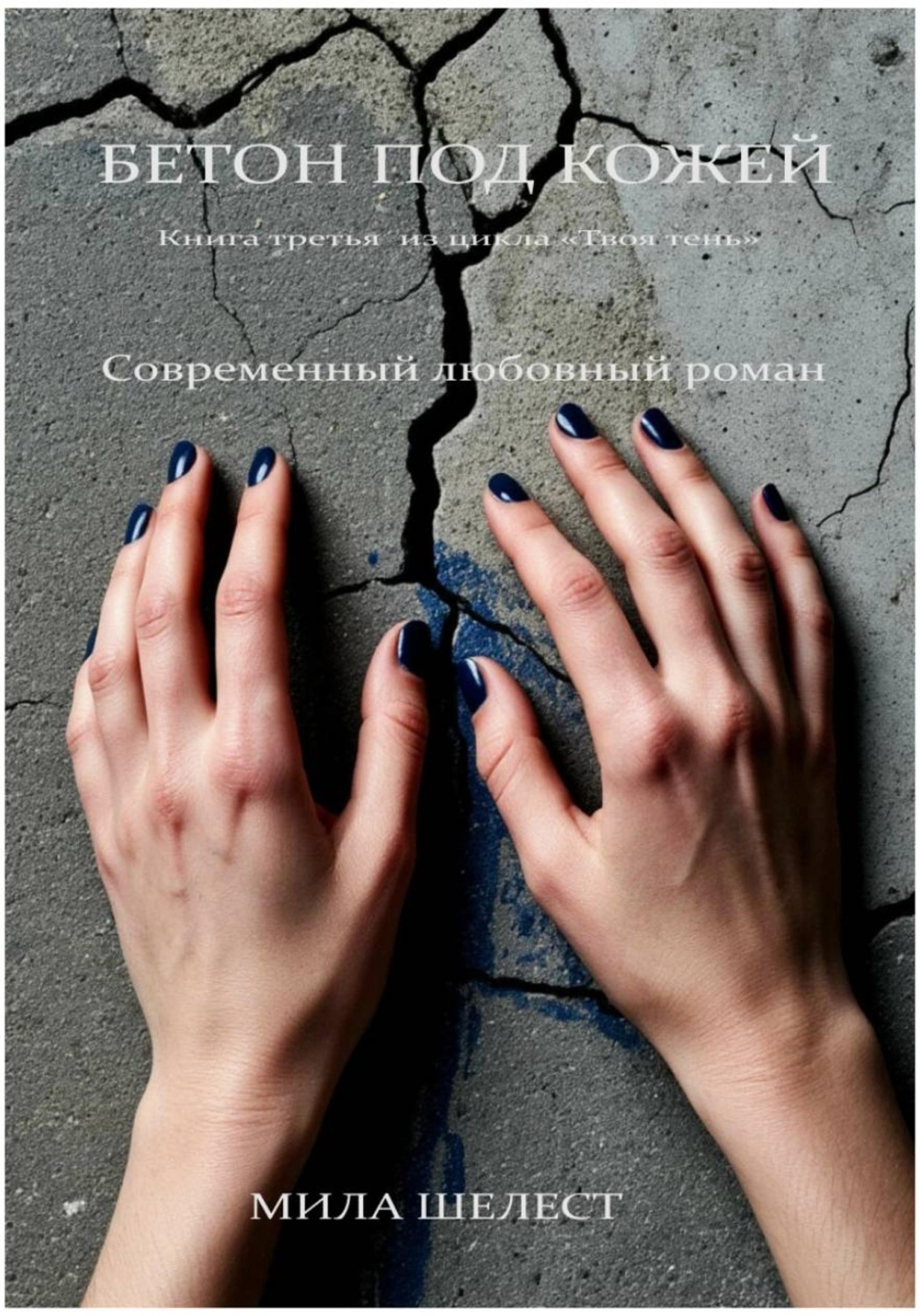 Обложка книги «БЕТОН ПОД КОЖЕЙ»