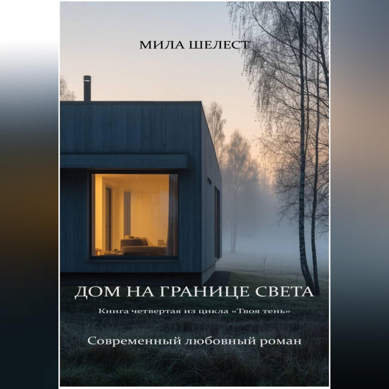 Обложка книги «ДОМ НА ГРАНИЦЕ СВЕТА»