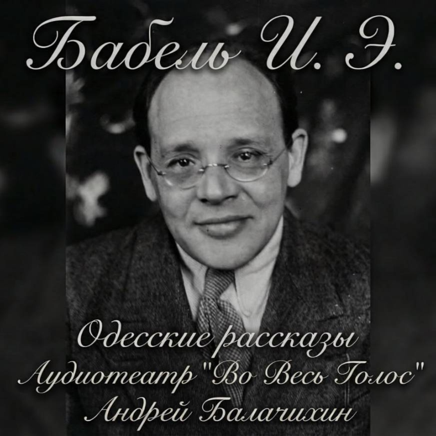 Обложка книги «Исаак Бабель. Одесские рассказы. Часть 2»