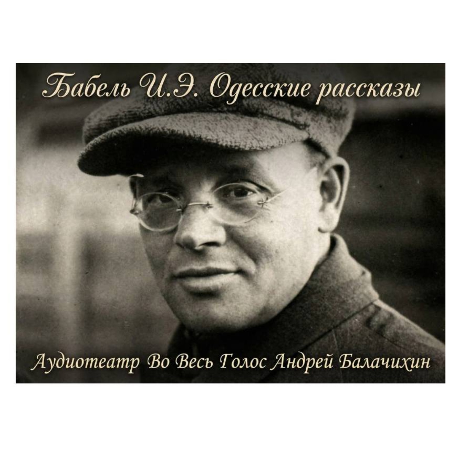 Обложка книги «Исаак Бабель. Одесские рассказы. Часть 1»
