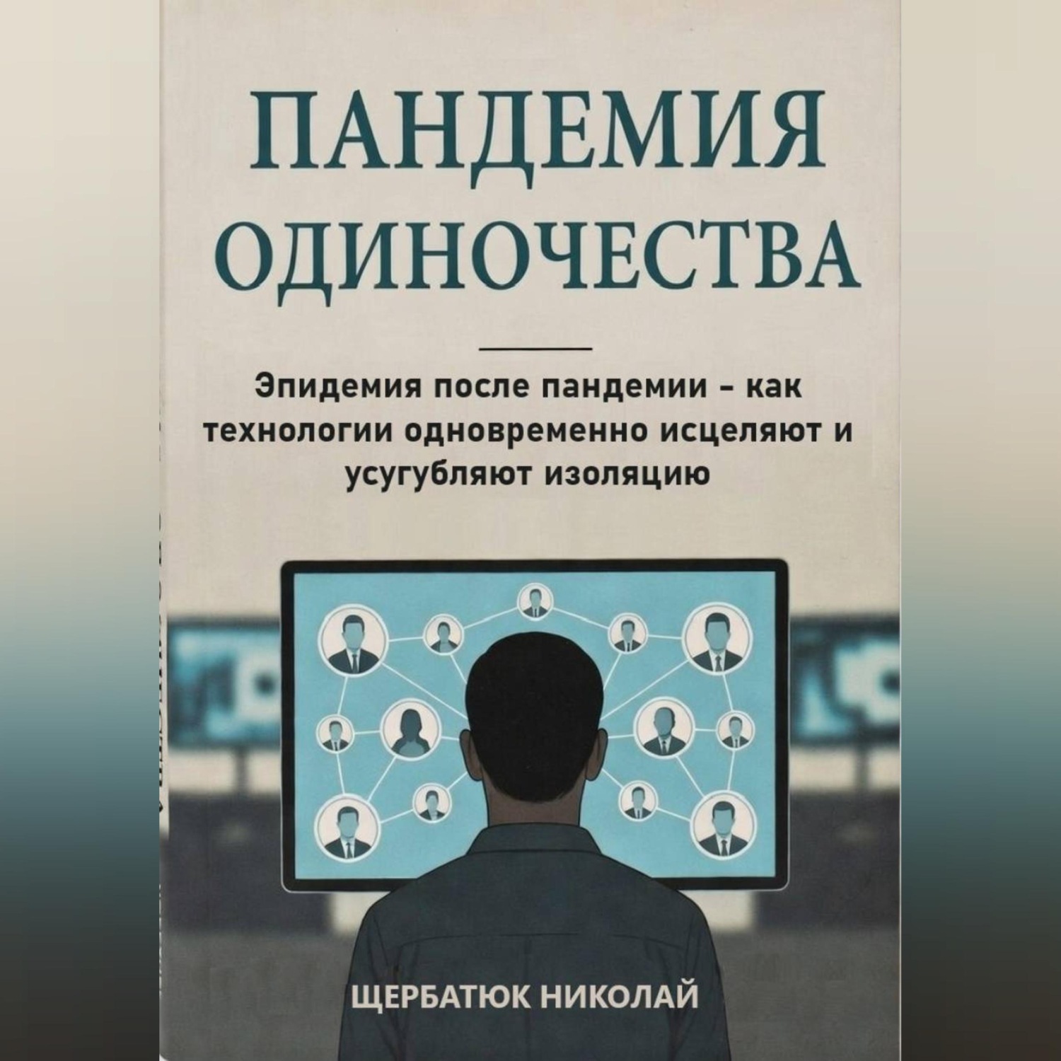 Обложка книги «Пандемия одиночества: Эпидемия после пандемии - как технологии одновременно исцеляют и усугубляют изоляцию»