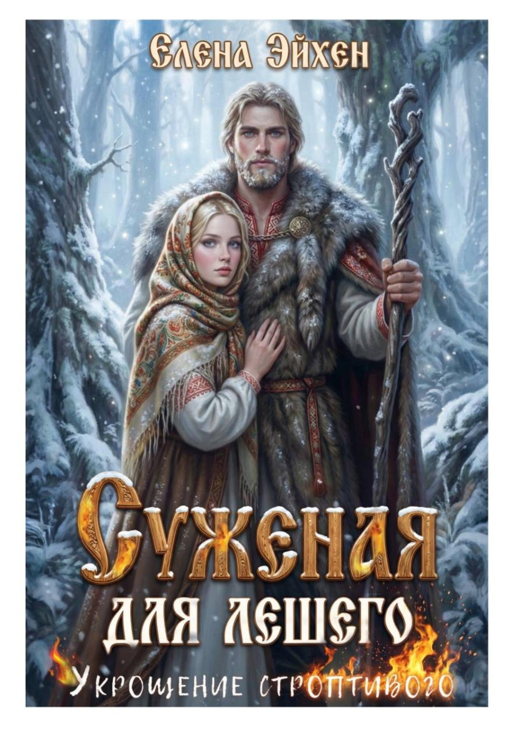 Обложка книги «Суженая для лешего. Укрощение строптивого»