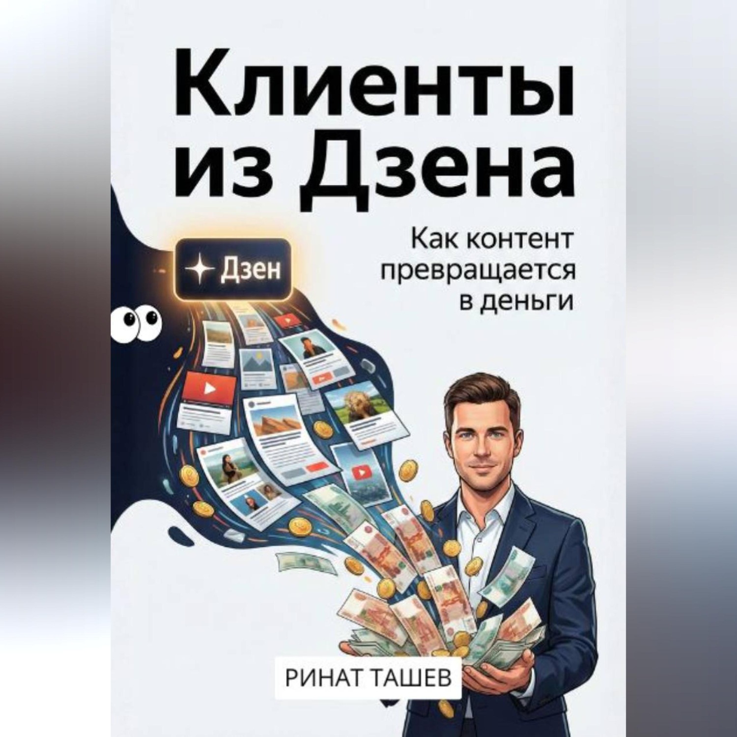 Обложка книги «Клиенты из Дзена. Как контент превращается в деньги»