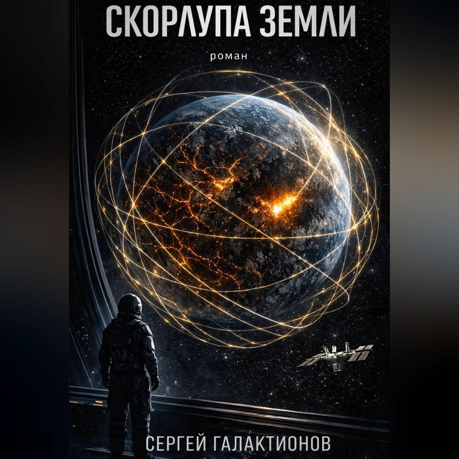 Обложка книги «Скорлупа земли»