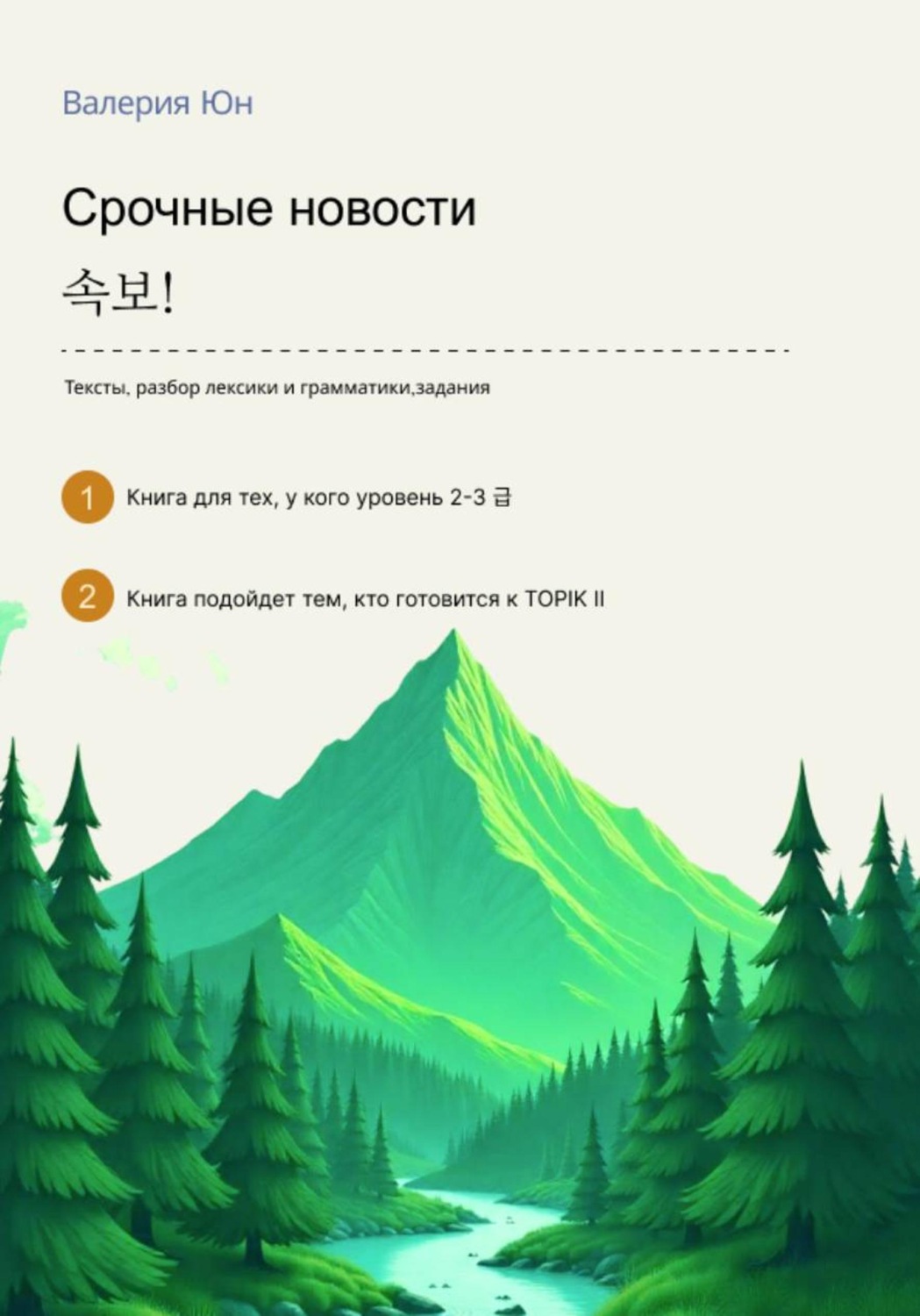 Обложка книги «Срочные новости»