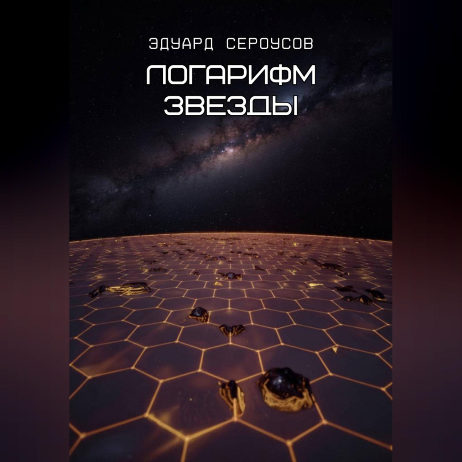 Обложка книги «Логарифм звезды»