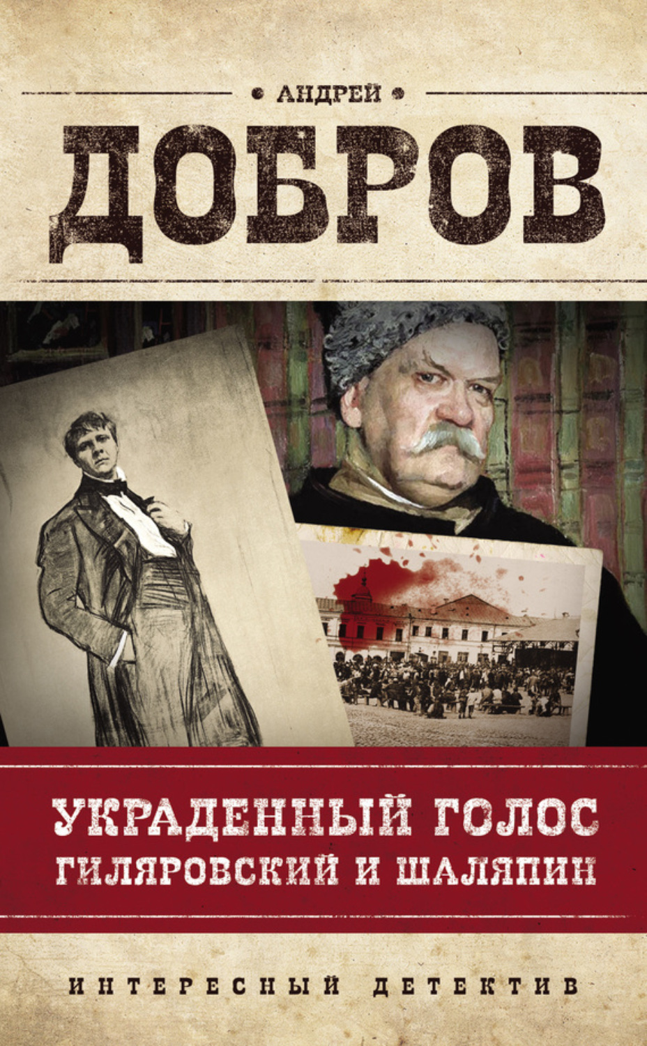 Обложка книги «Украденный голос. Гиляровский и Шаляпин»