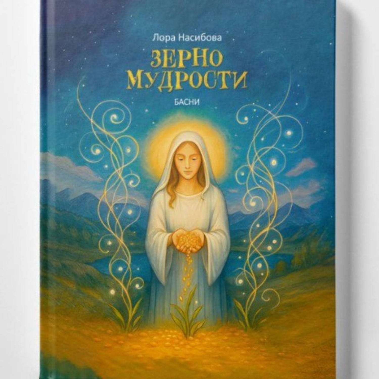Обложка книги «Зерно мудрости»