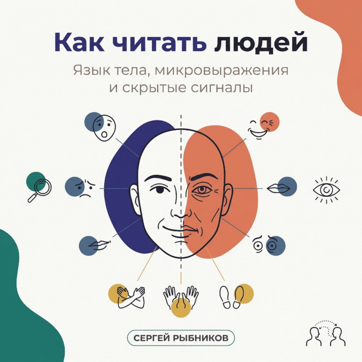Обложка книги «Как читать людей: Язык тела, микровыражения и скрытые сигналы»