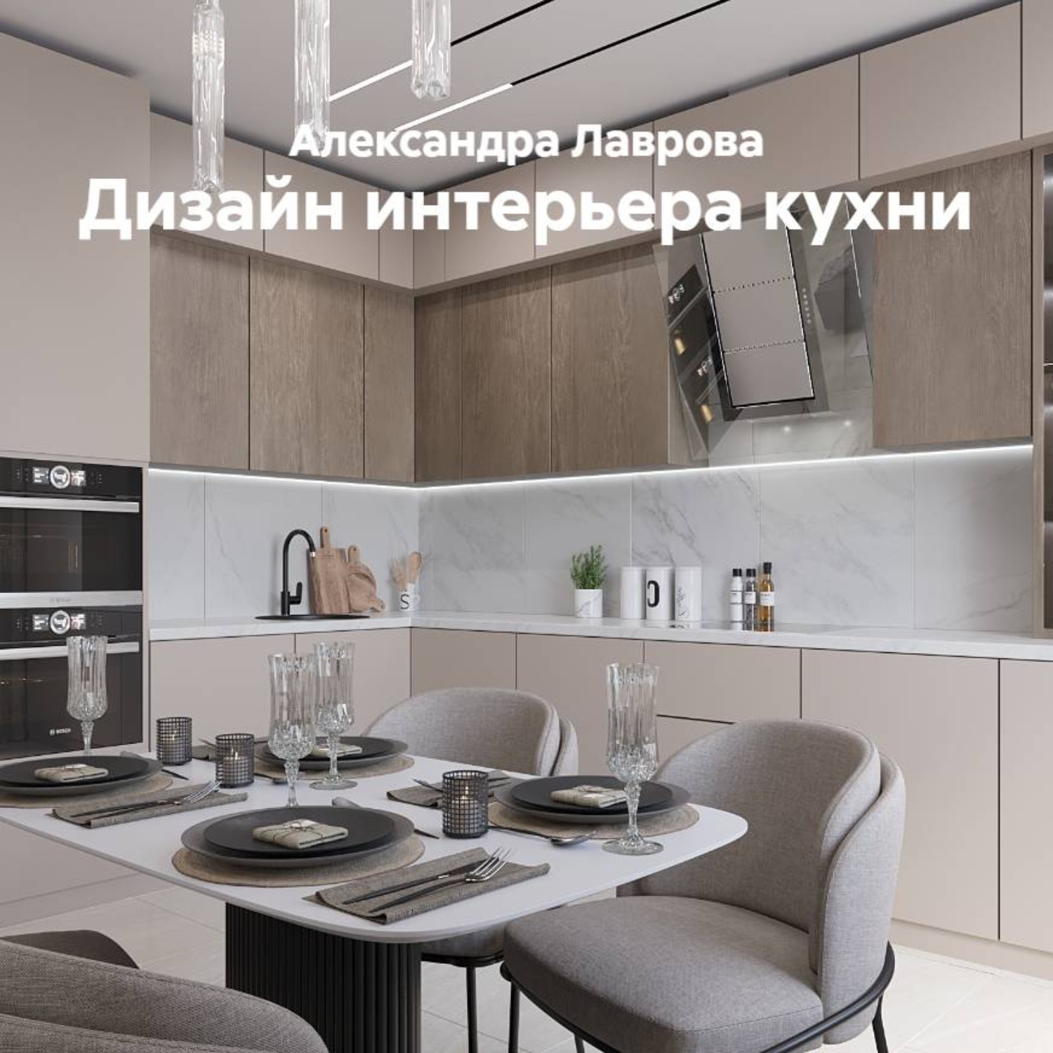 Обложка книги «Дизайн интерьера кухни»