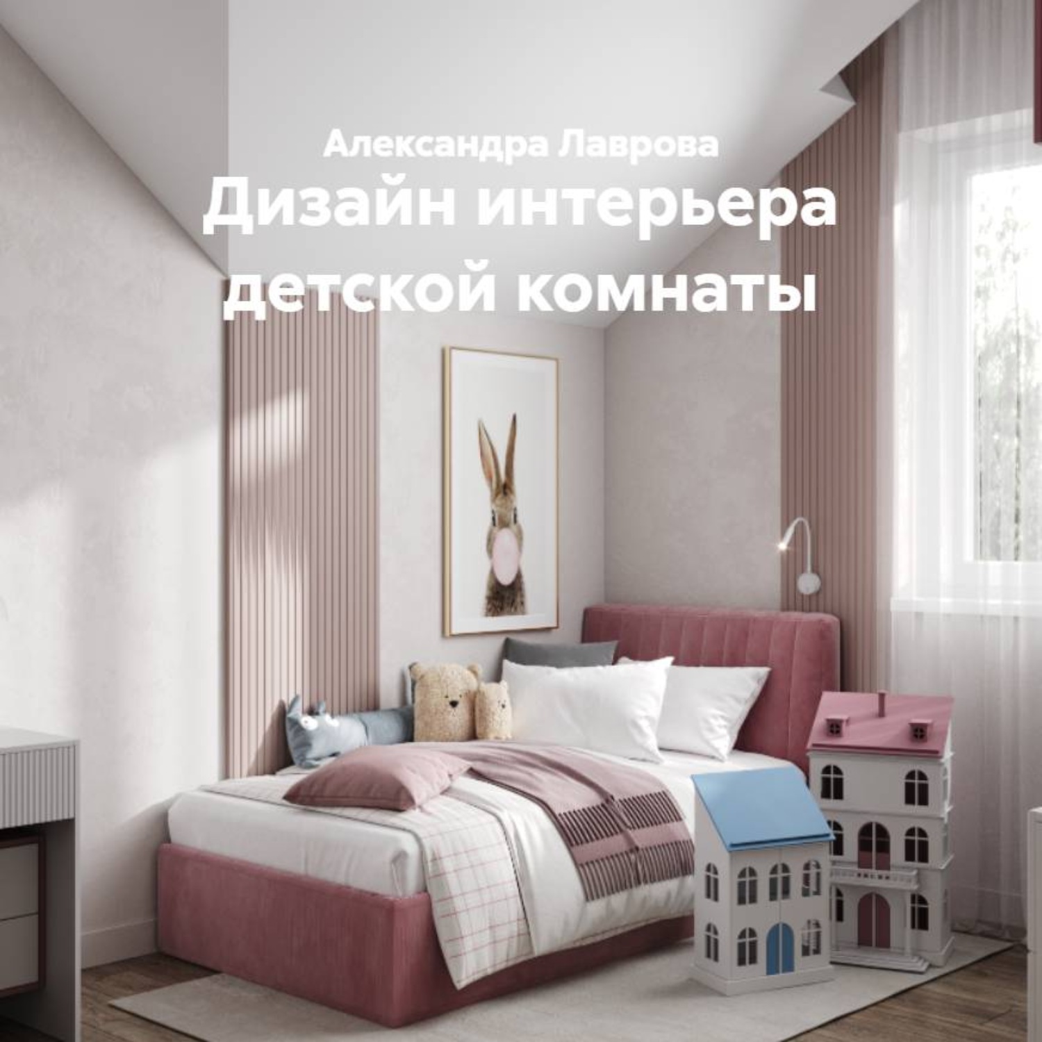 Обложка книги «Дизайн интерьера детской комнаты»