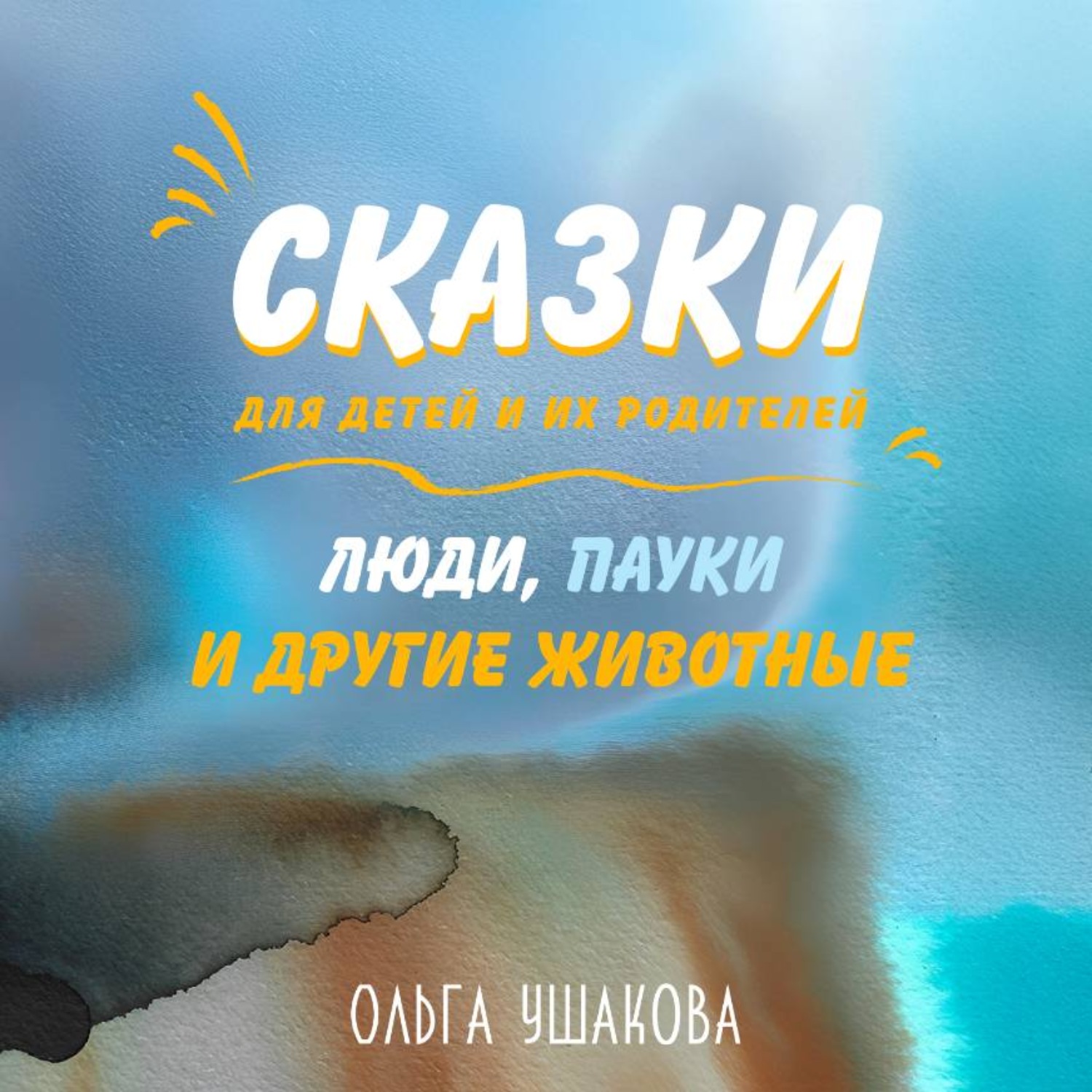 Обложка книги «Люди, пауки и другие животные»