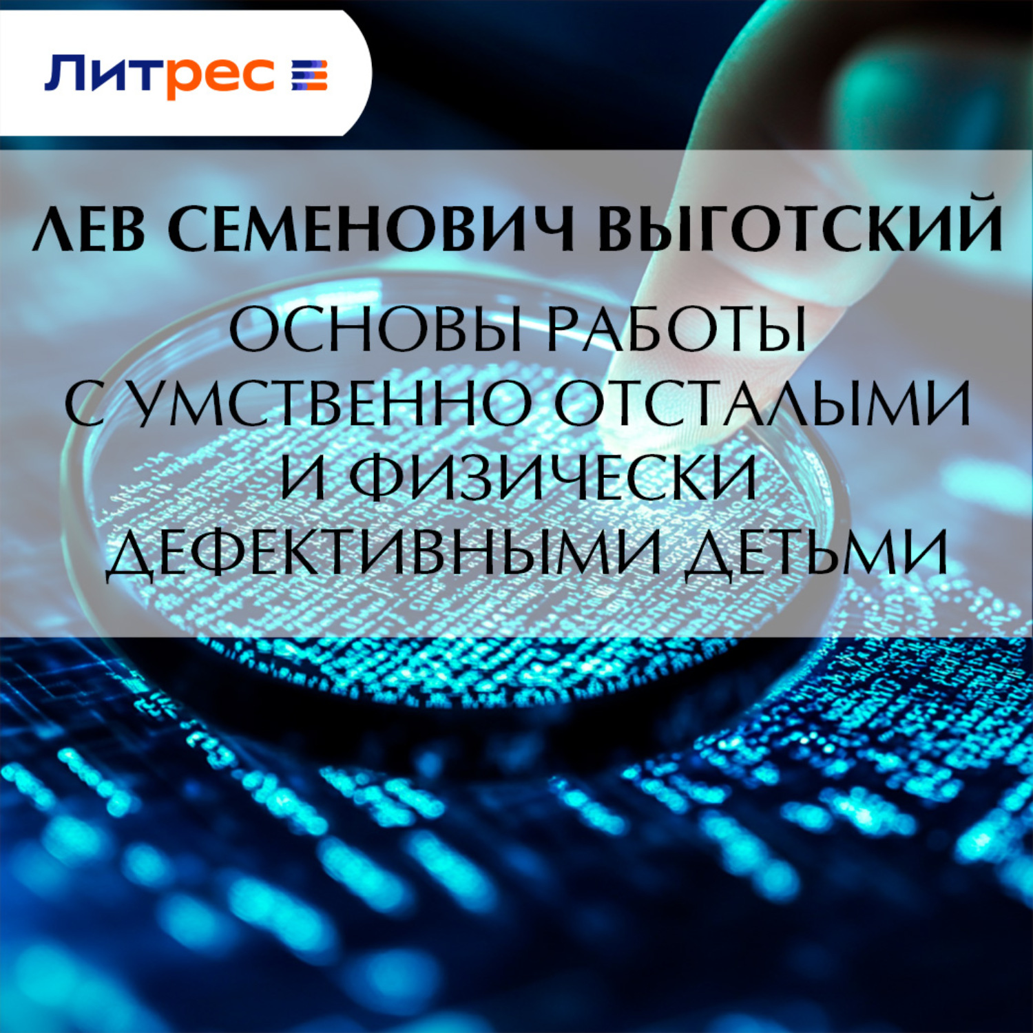 Обложка книги «Основы работы с умственно отсталыми и физически дефективными детьми»
