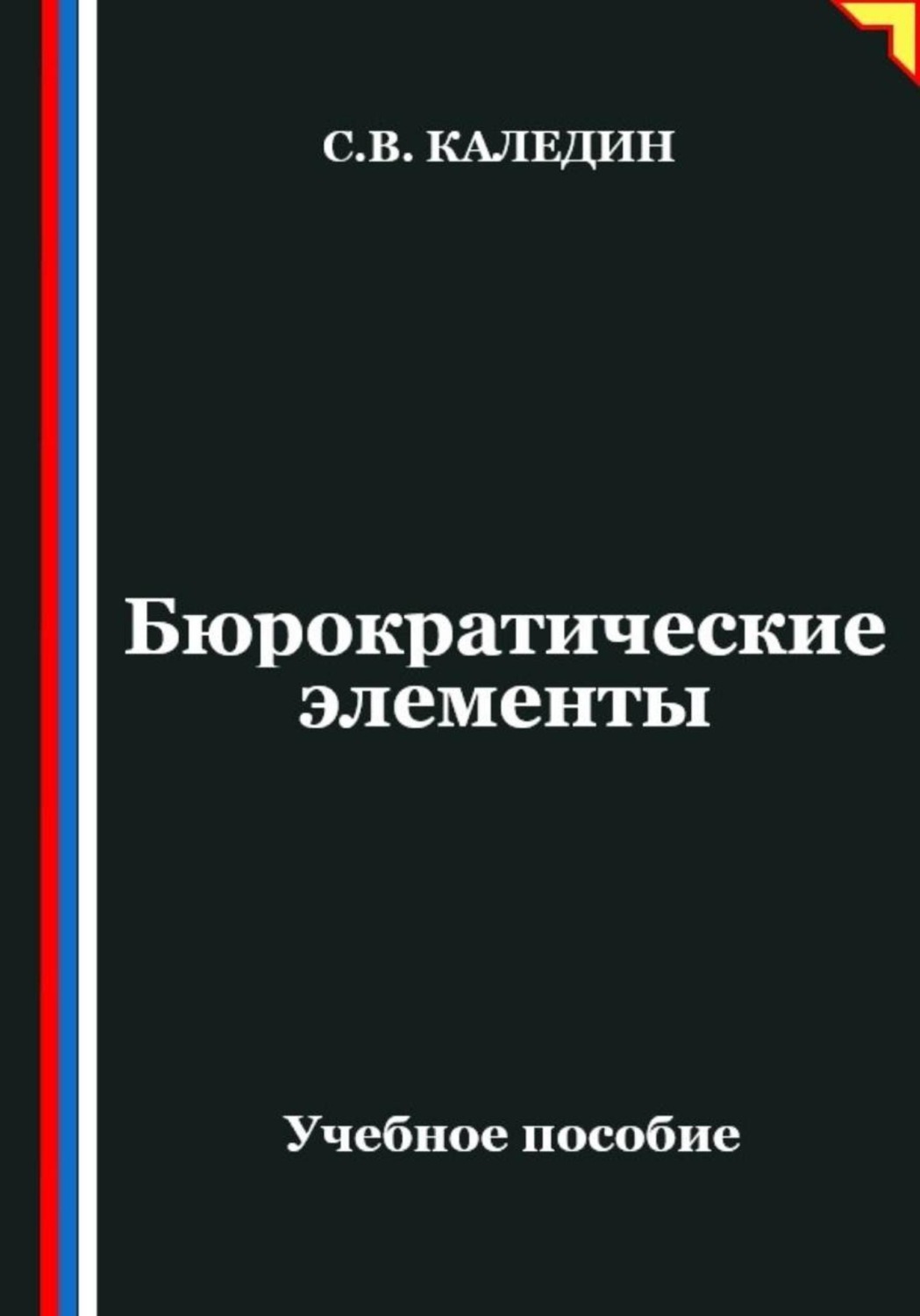 Обложка книги «Бюрократические элементы»