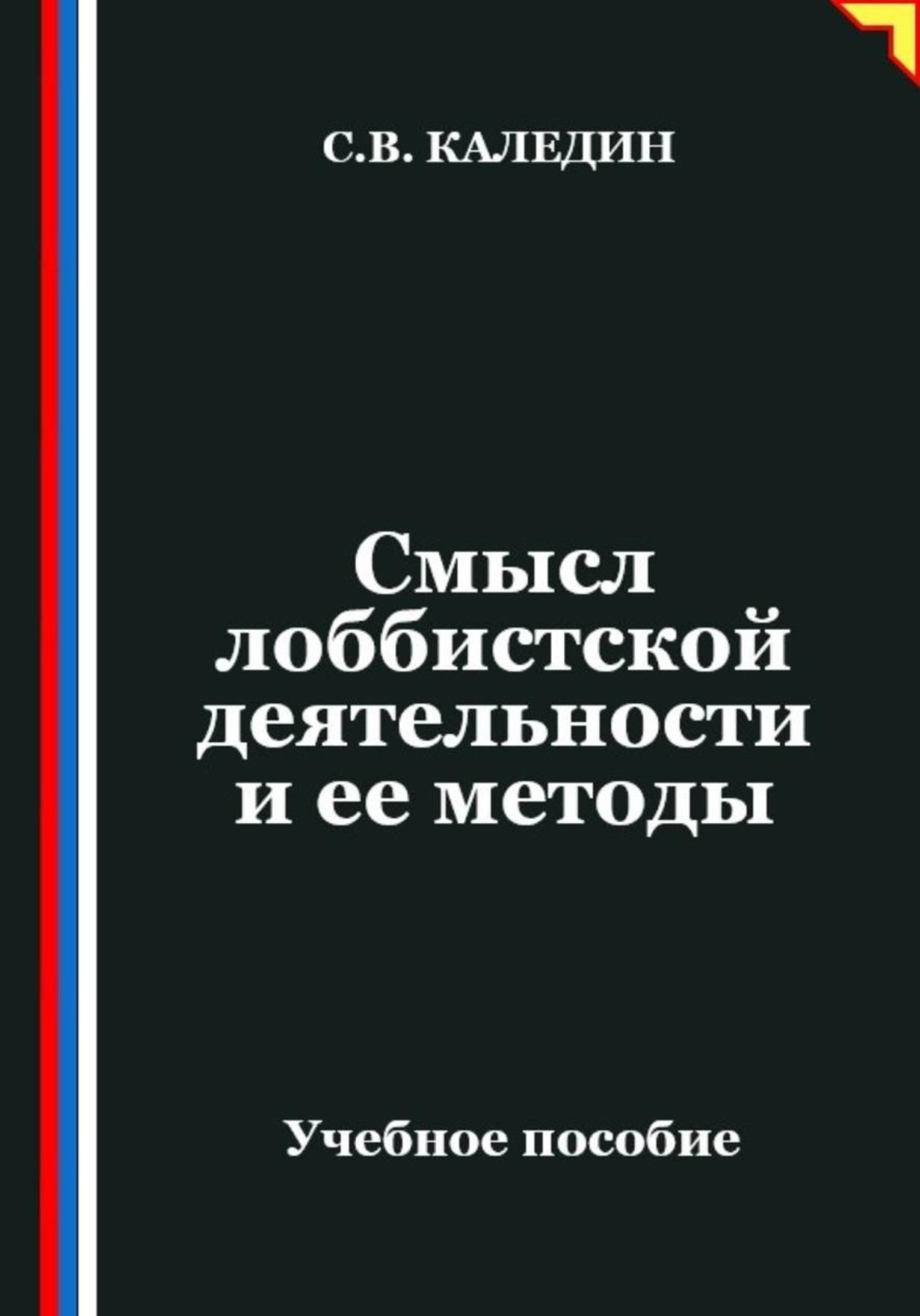 Обложка книги «Смысл лоббистской деятельности и ее методы»