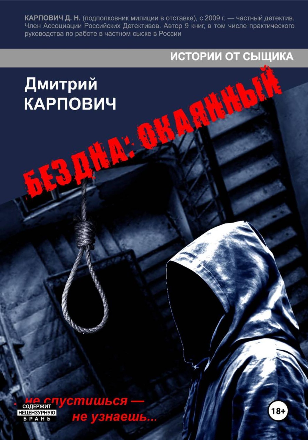 Обложка книги «БЕЗДНА: ОКАЯННЫЙ»