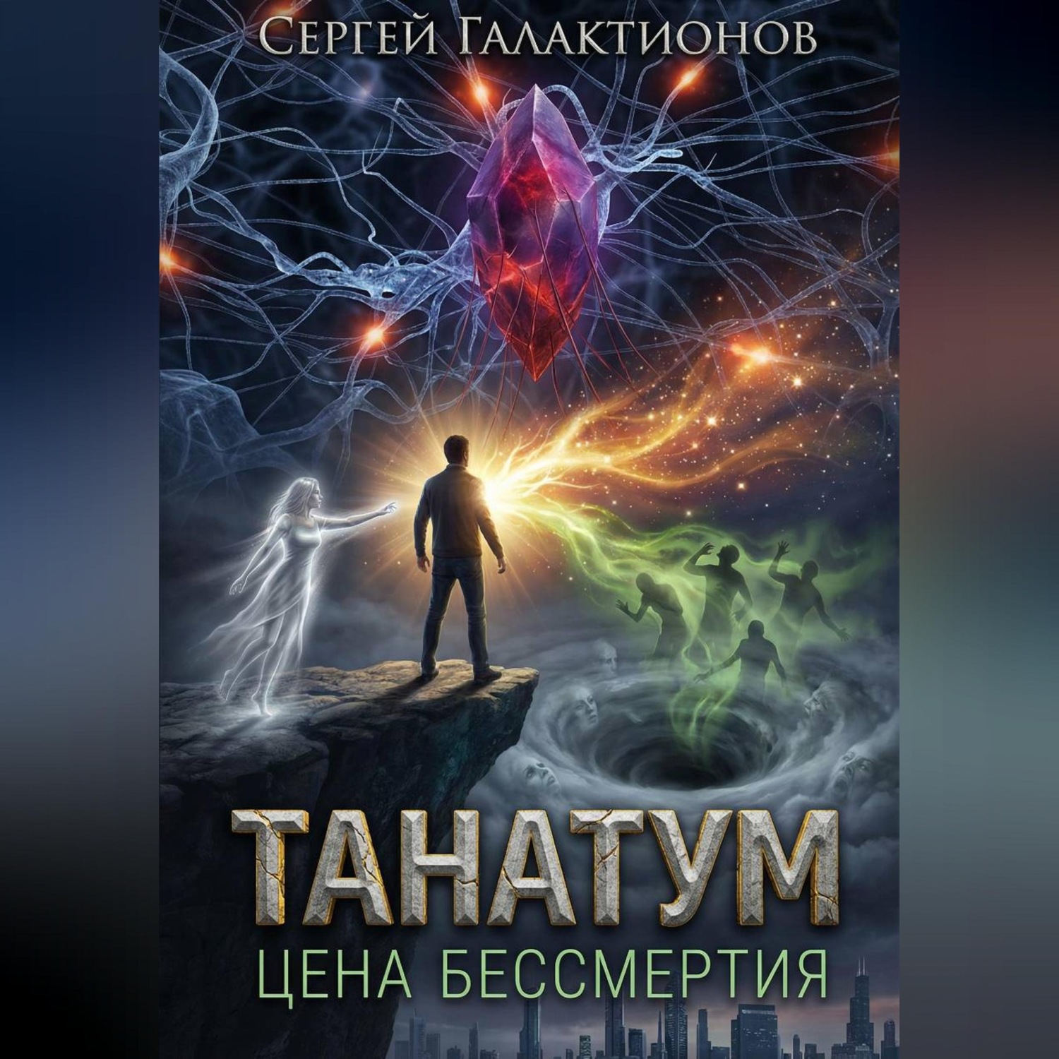 Обложка книги «Танатум: цена бессмертия»