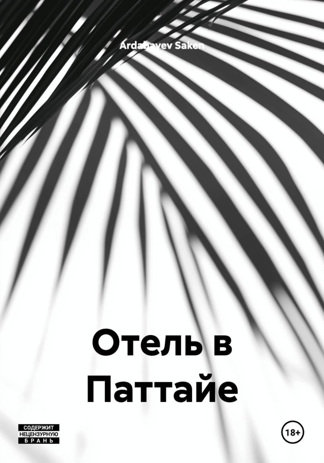 Обложка книги «Отель в Паттайе»