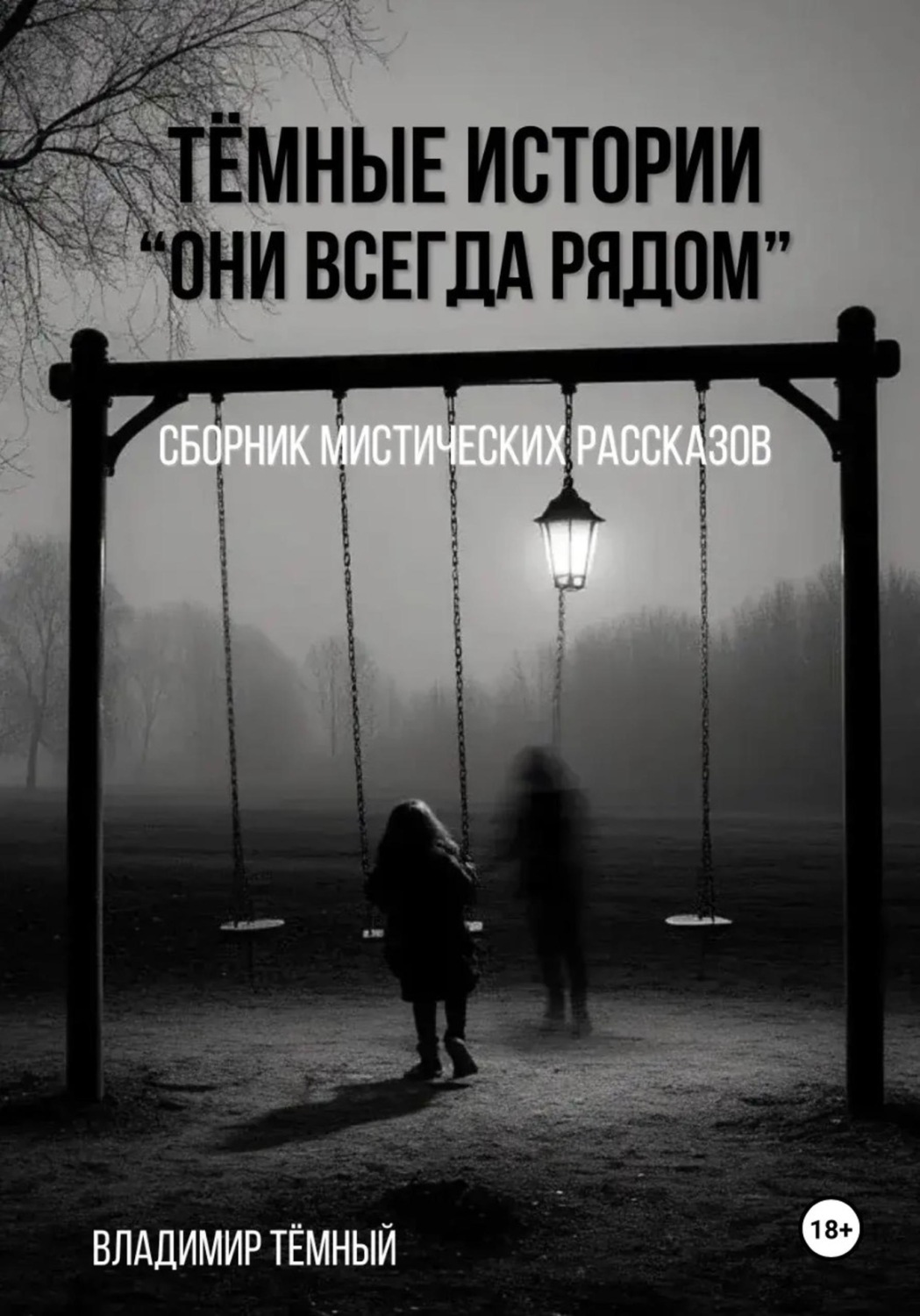 Обложка книги «Тёмные истории. Они всегда рядом»