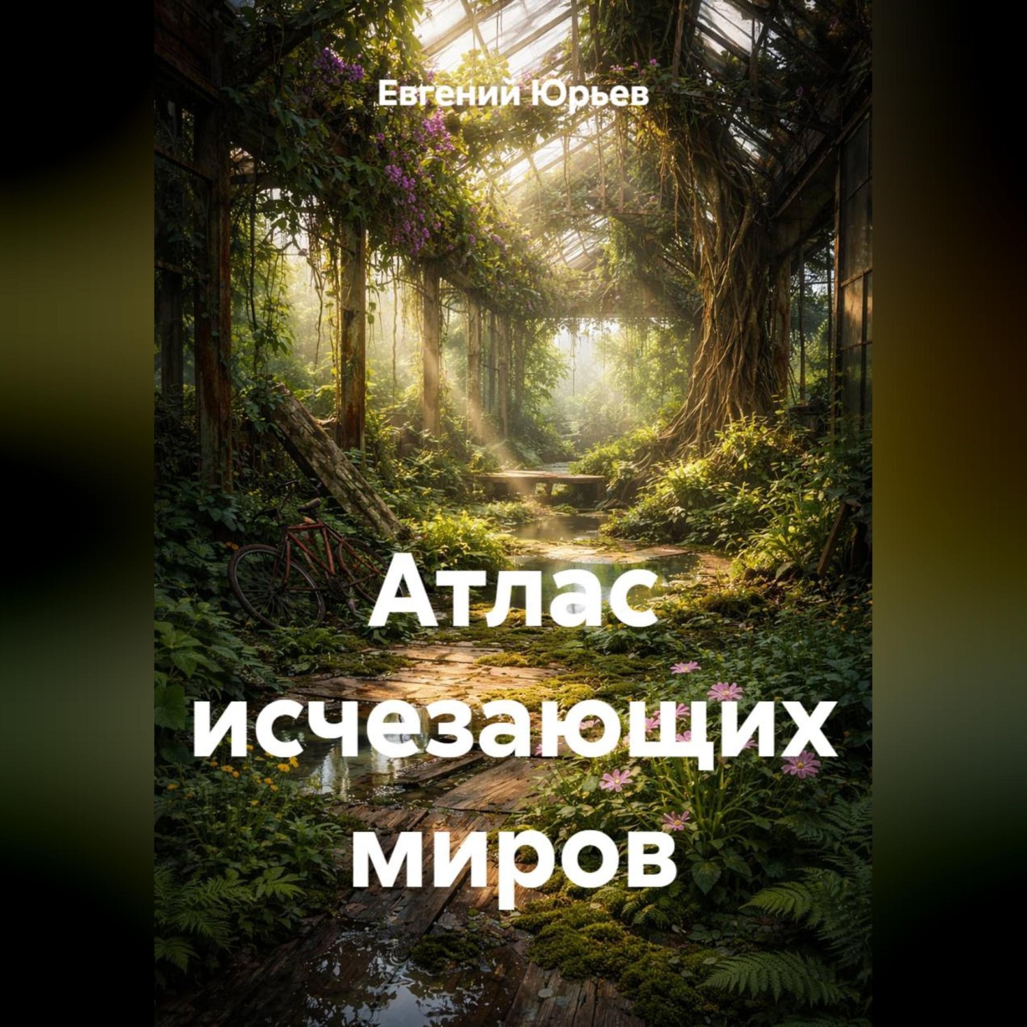 Обложка книги «Атлас исчезающих миров»