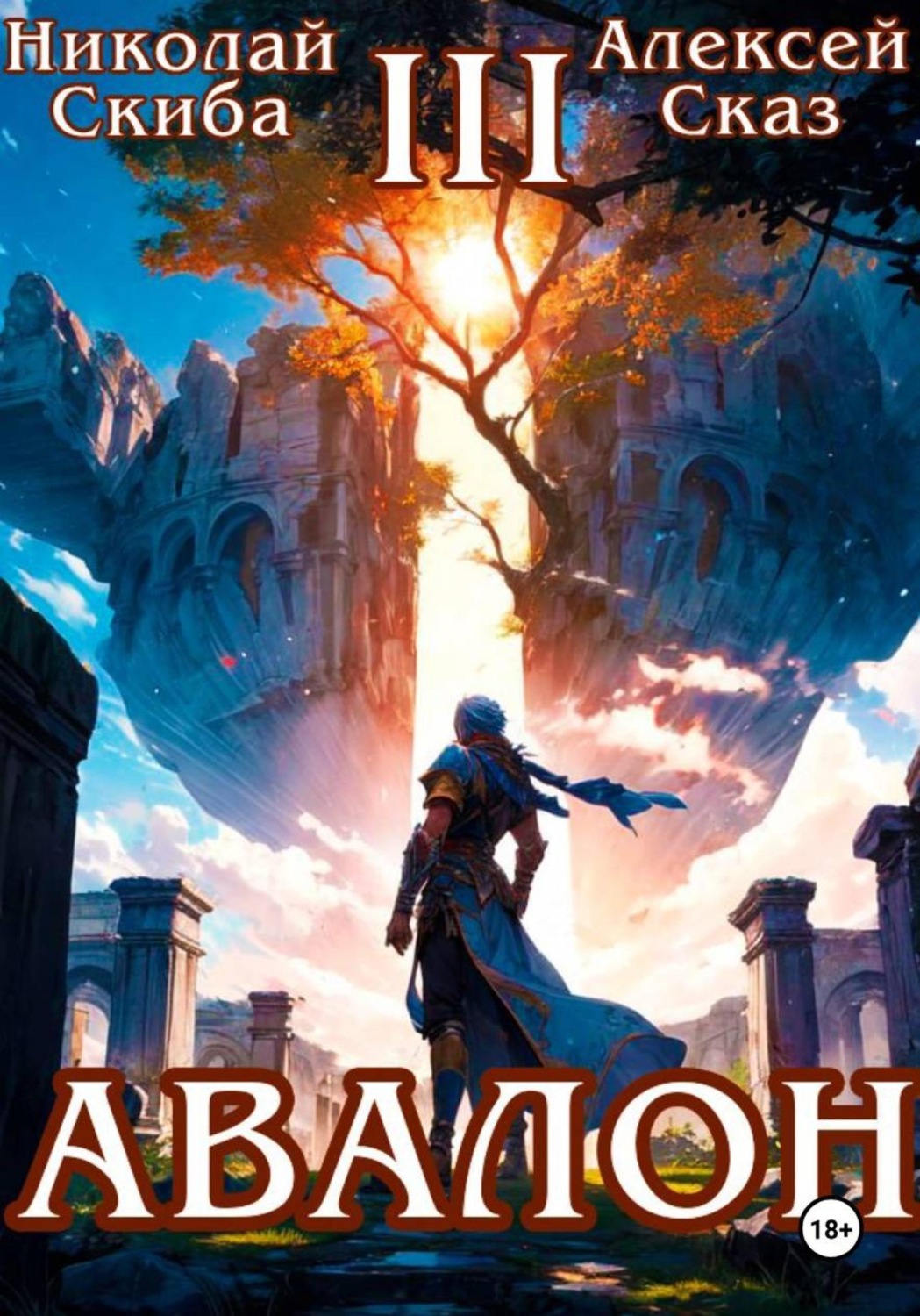 Обложка книги «Авалон. Потенциал Силы. Книга 3»