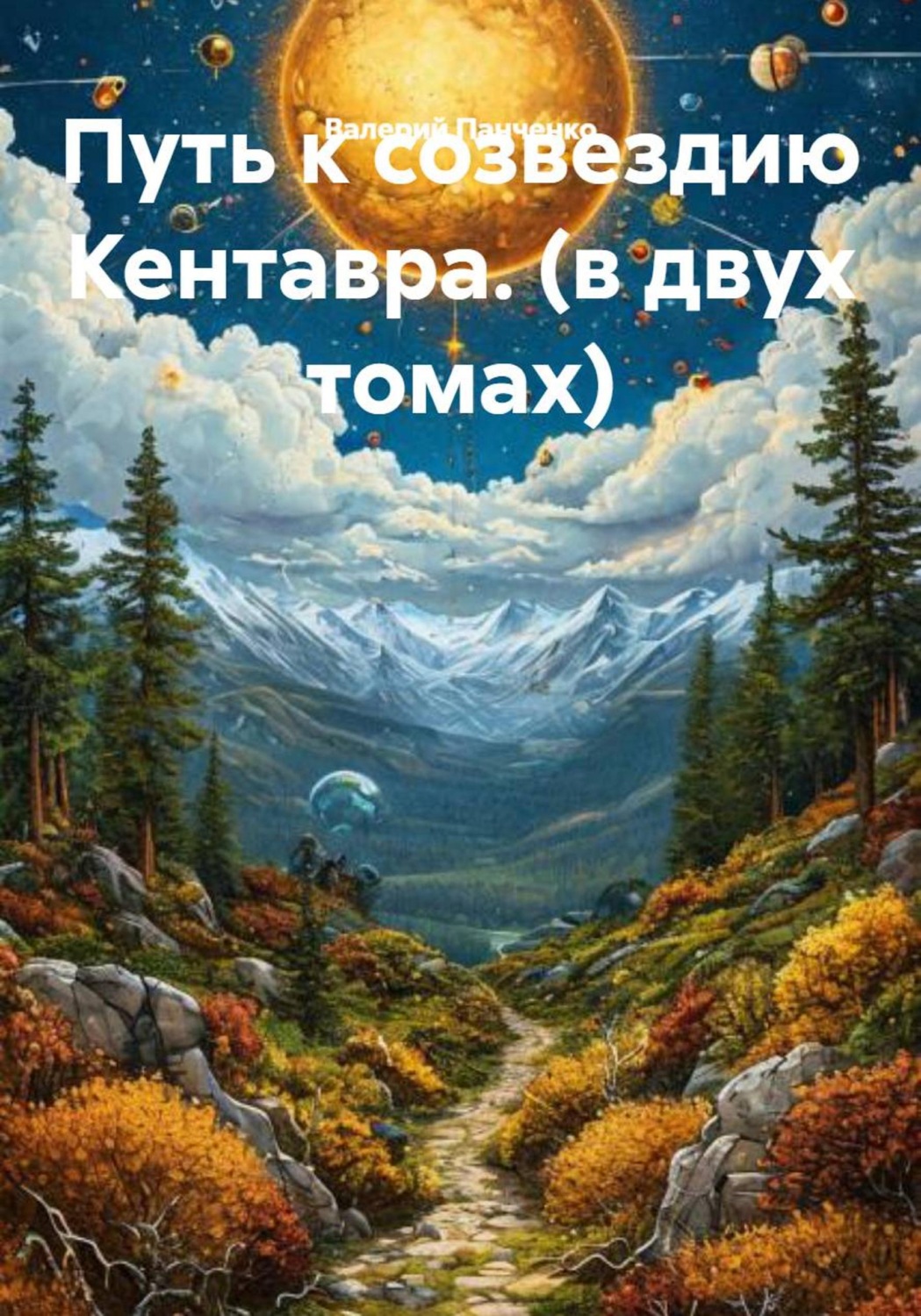 Обложка книги «Путь к созвездию Кентавра (В двух томах)»
