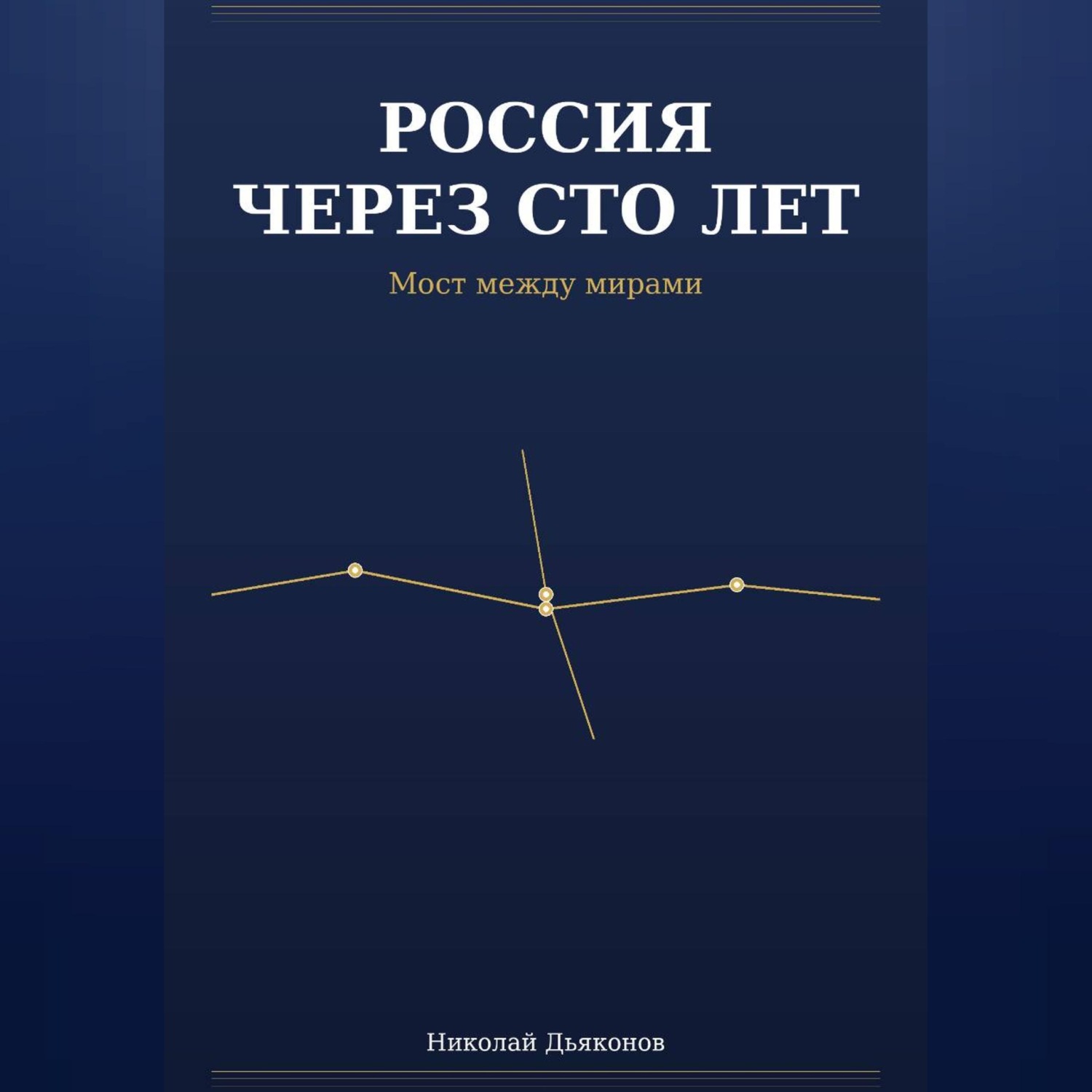 Обложка книги «Россия через сто лет. Мост между мирами.»