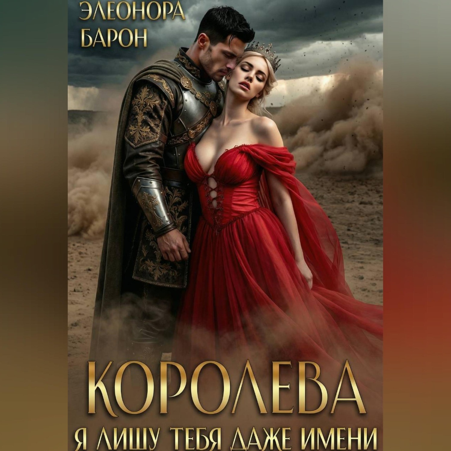 Обложка книги «Королева. Я лишу тебя даже имени.»