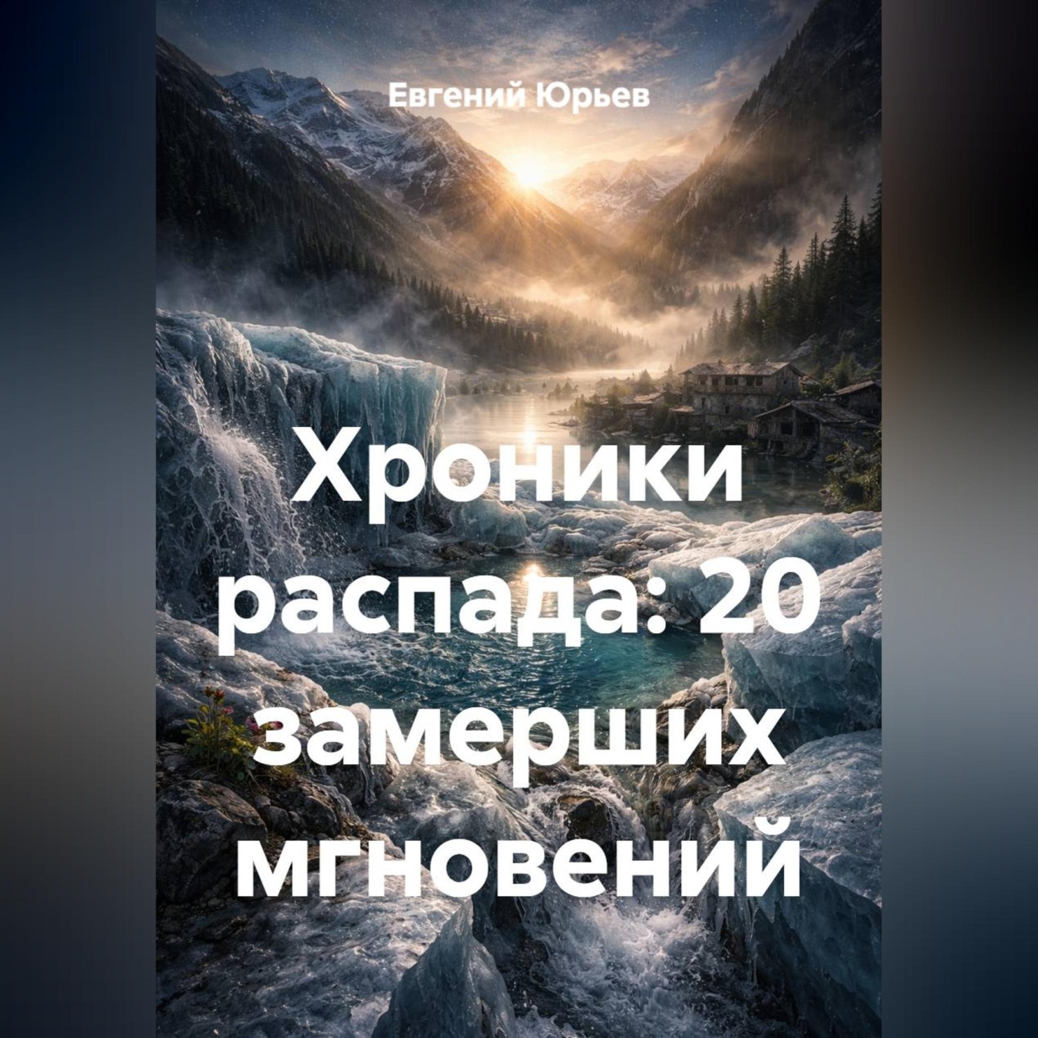 Обложка книги «Хроники распада: 20 замерших мгновений»