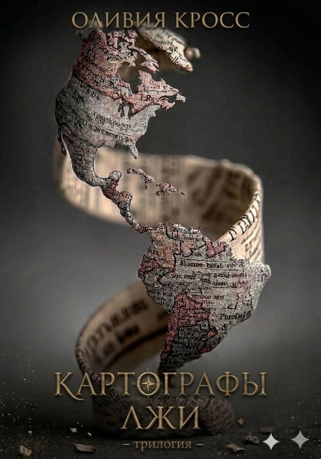 Обложка книги «Картографы лжи»